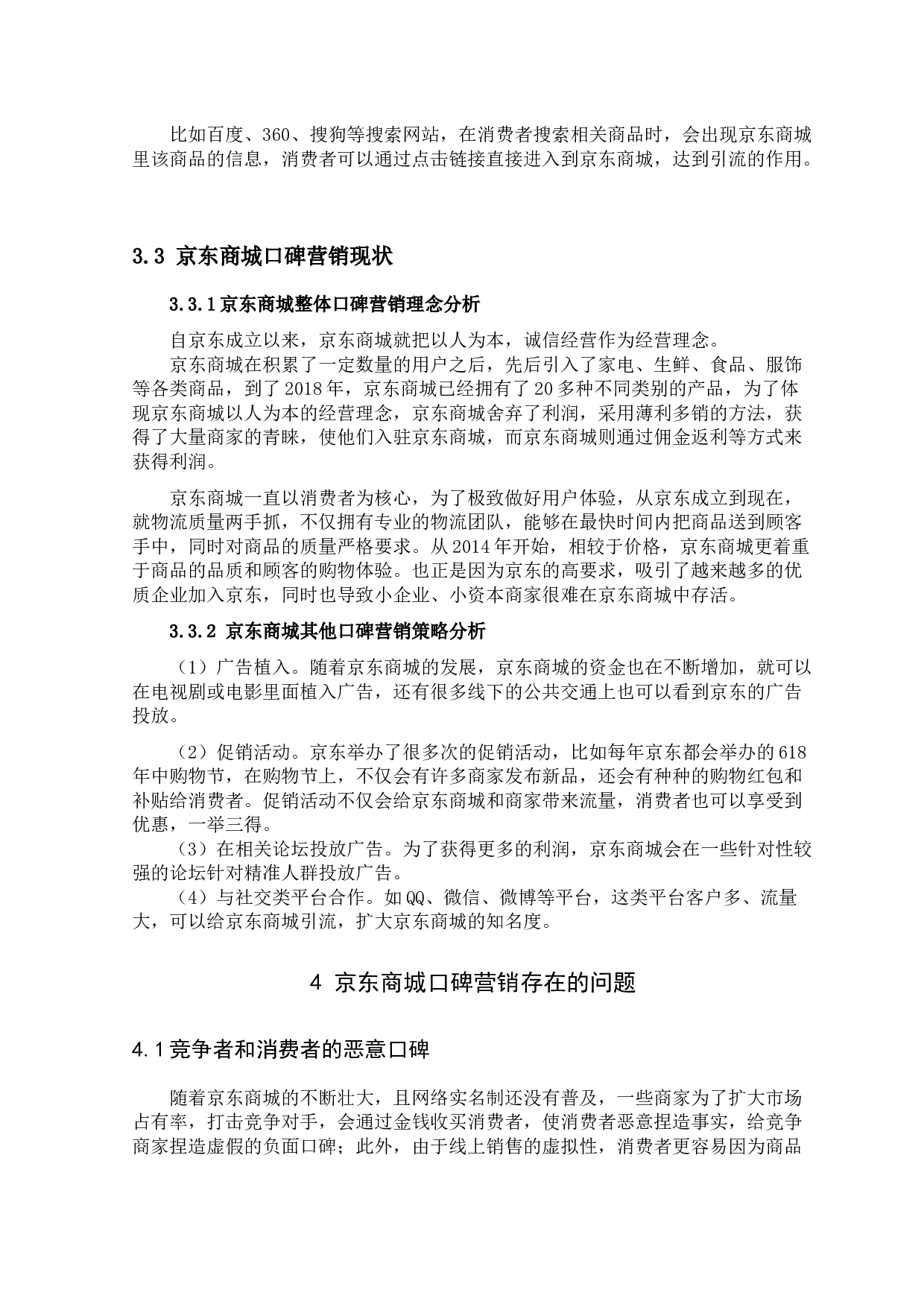 口碑营销策略的优化研究--以京东商城为例-9907字.docx 第7页