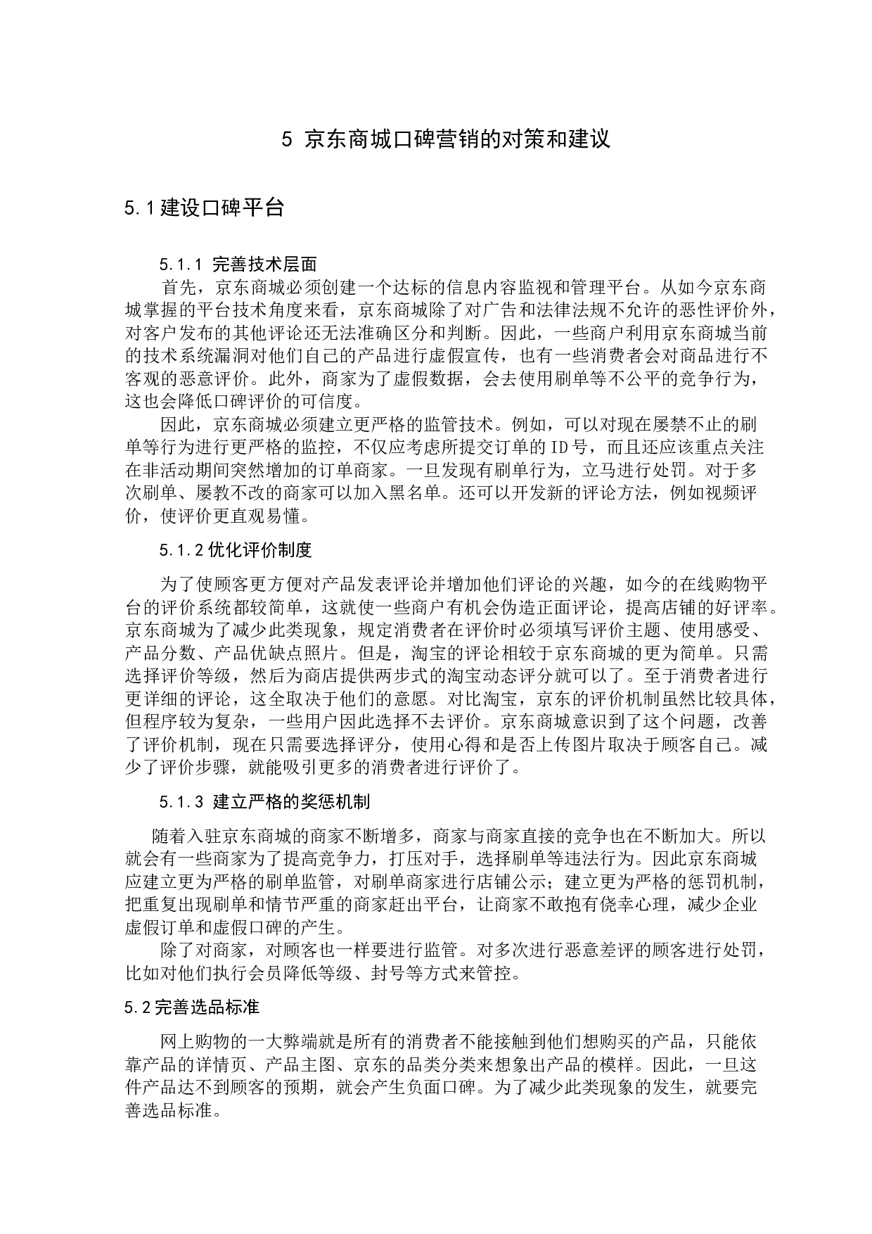 口碑营销策略的优化研究--以京东商城为例-9907字.docx 第10页