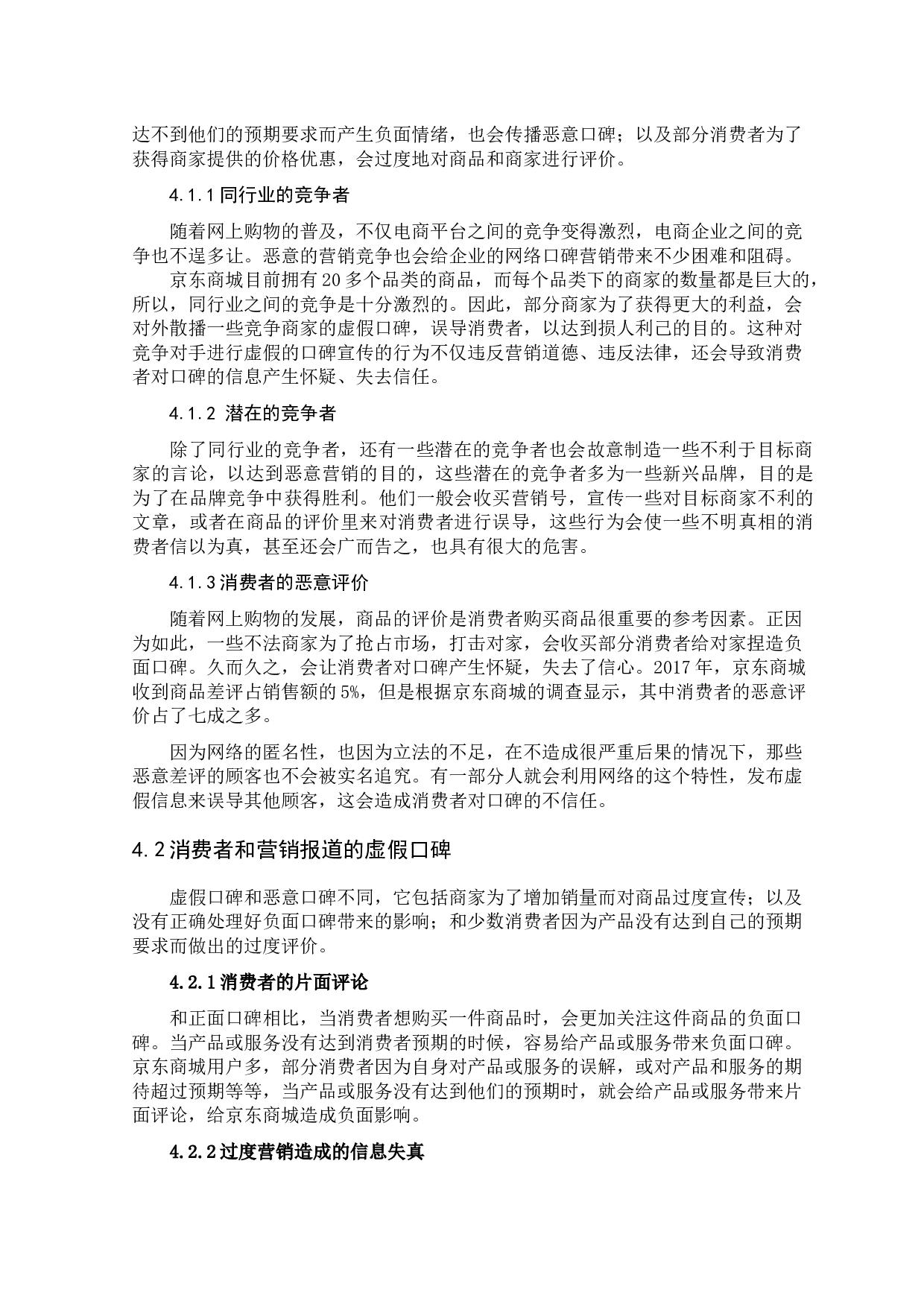 口碑营销策略的优化研究--以京东商城为例-9907字.docx 第8页