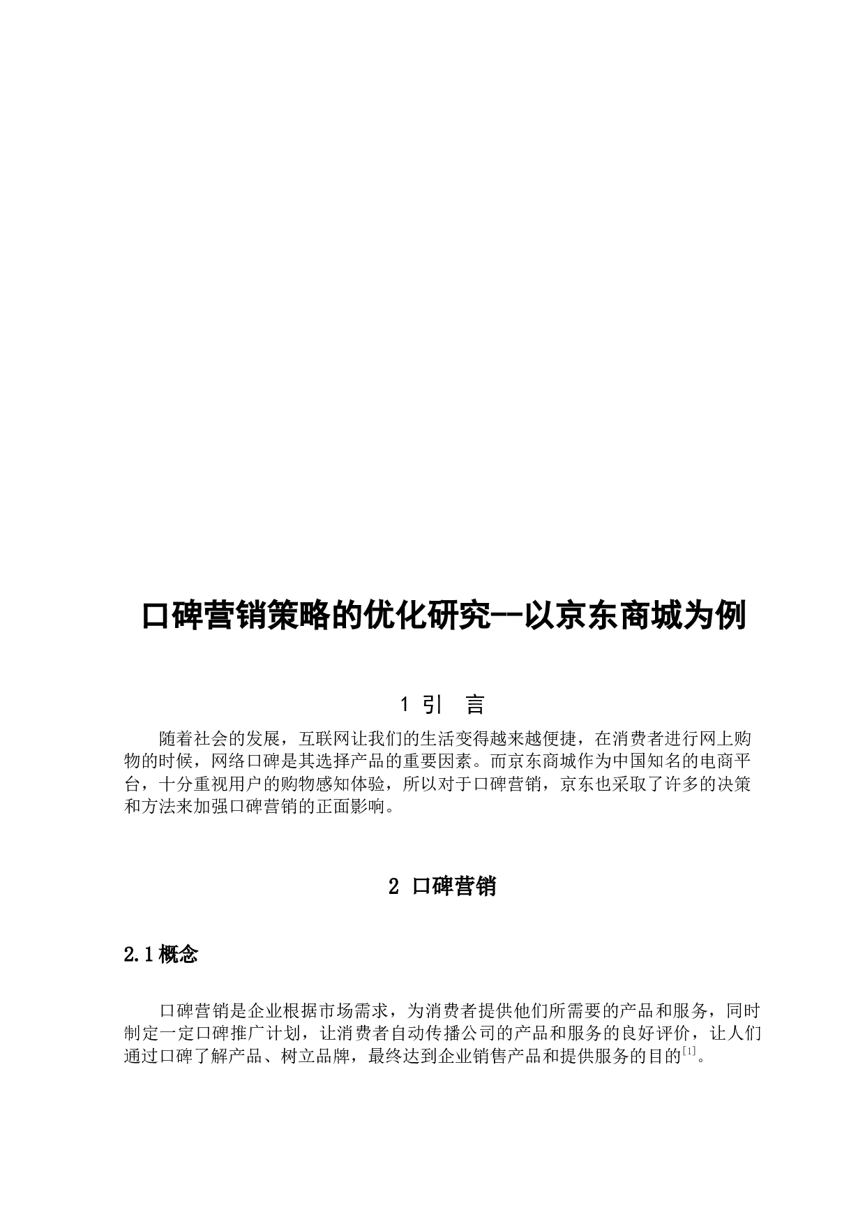 口碑营销策略的优化研究--以京东商城为例-9907字.docx 第4页