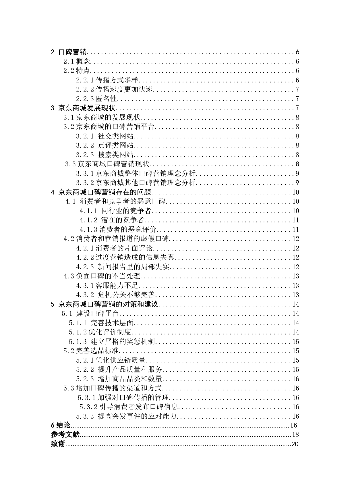 口碑营销策略的优化研究--以京东商城为例-9907字.docx 第3页