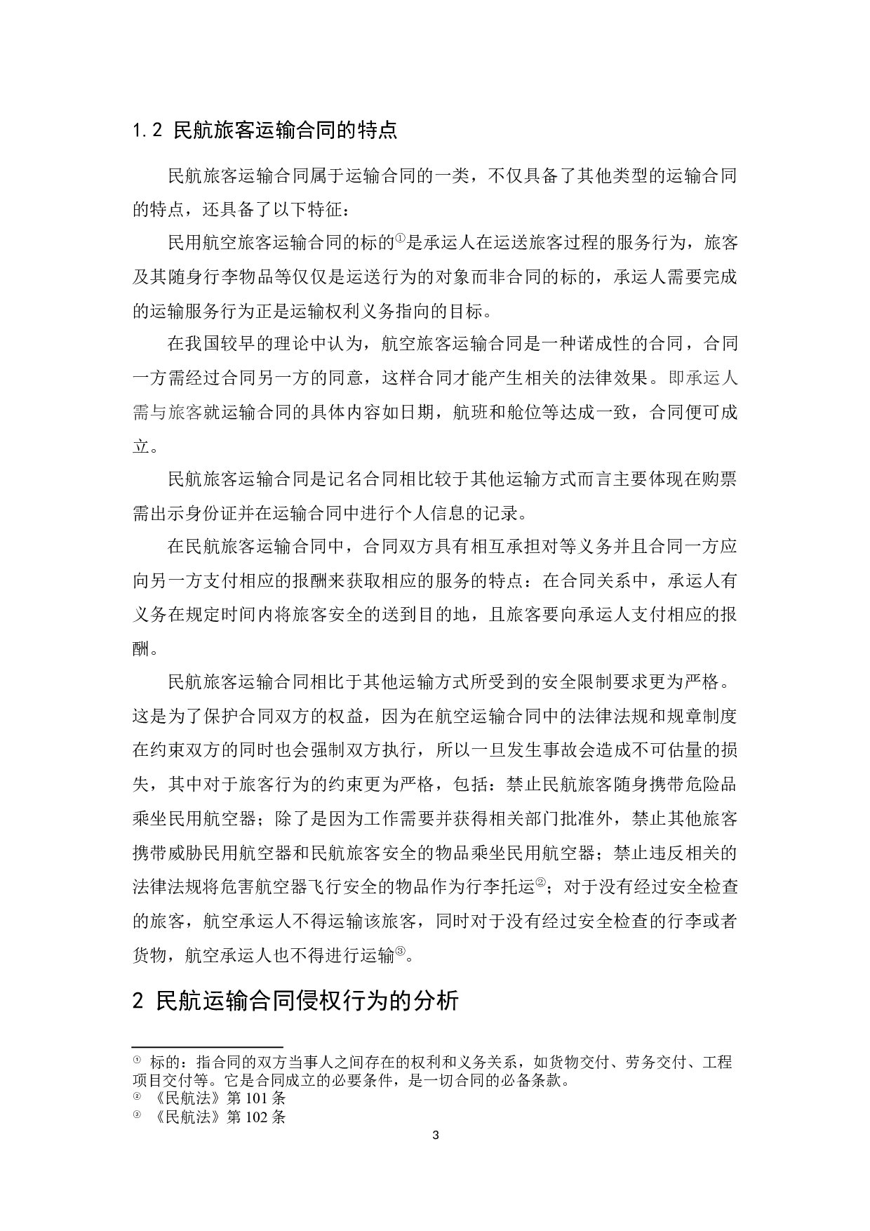 国内民航旅客运输合同侵权行为赔偿的法律问题研究.docx-9497字.docx 第5页