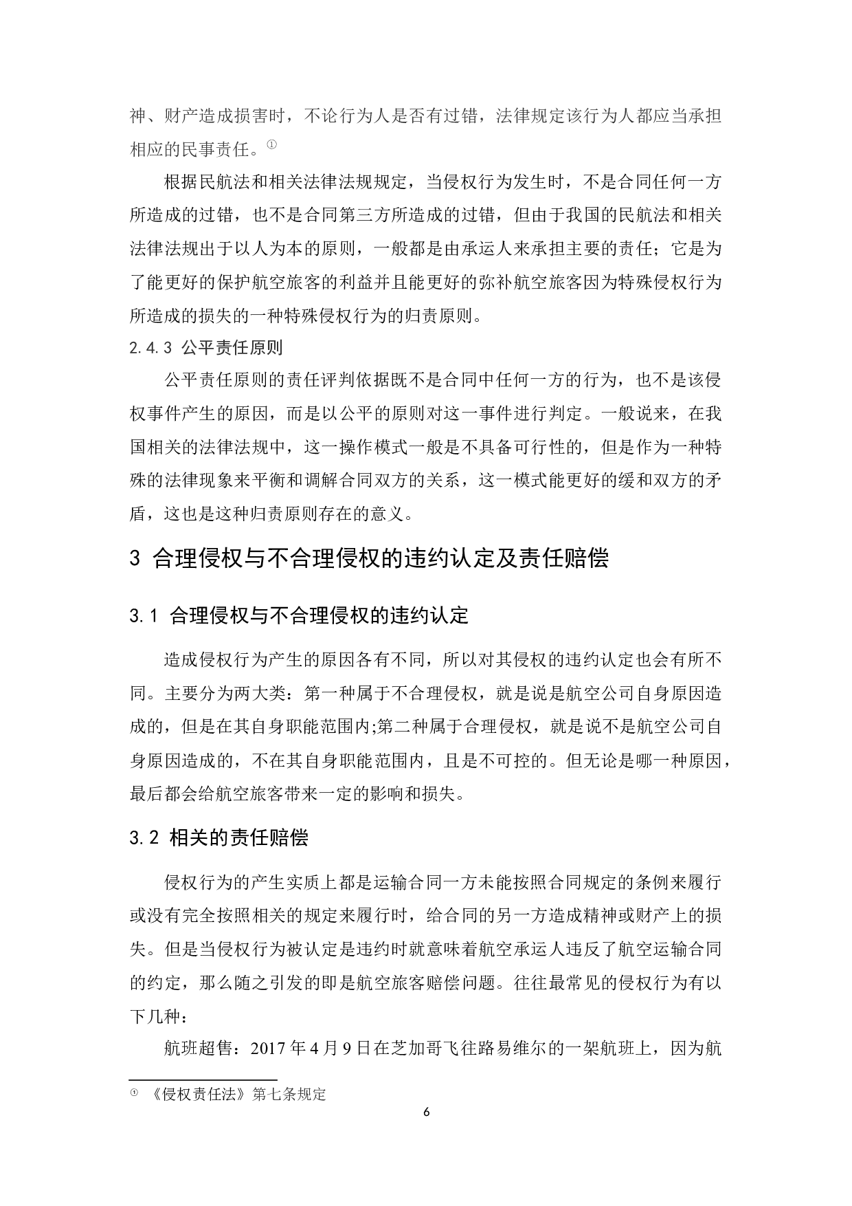 国内民航旅客运输合同侵权行为赔偿的法律问题研究.docx-9497字.docx 第8页