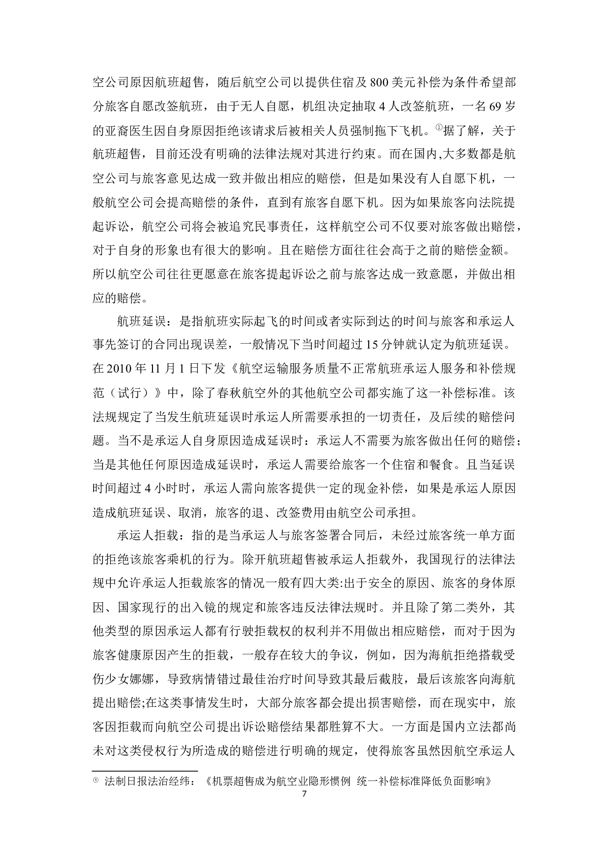 国内民航旅客运输合同侵权行为赔偿的法律问题研究.docx-9497字.docx 第9页