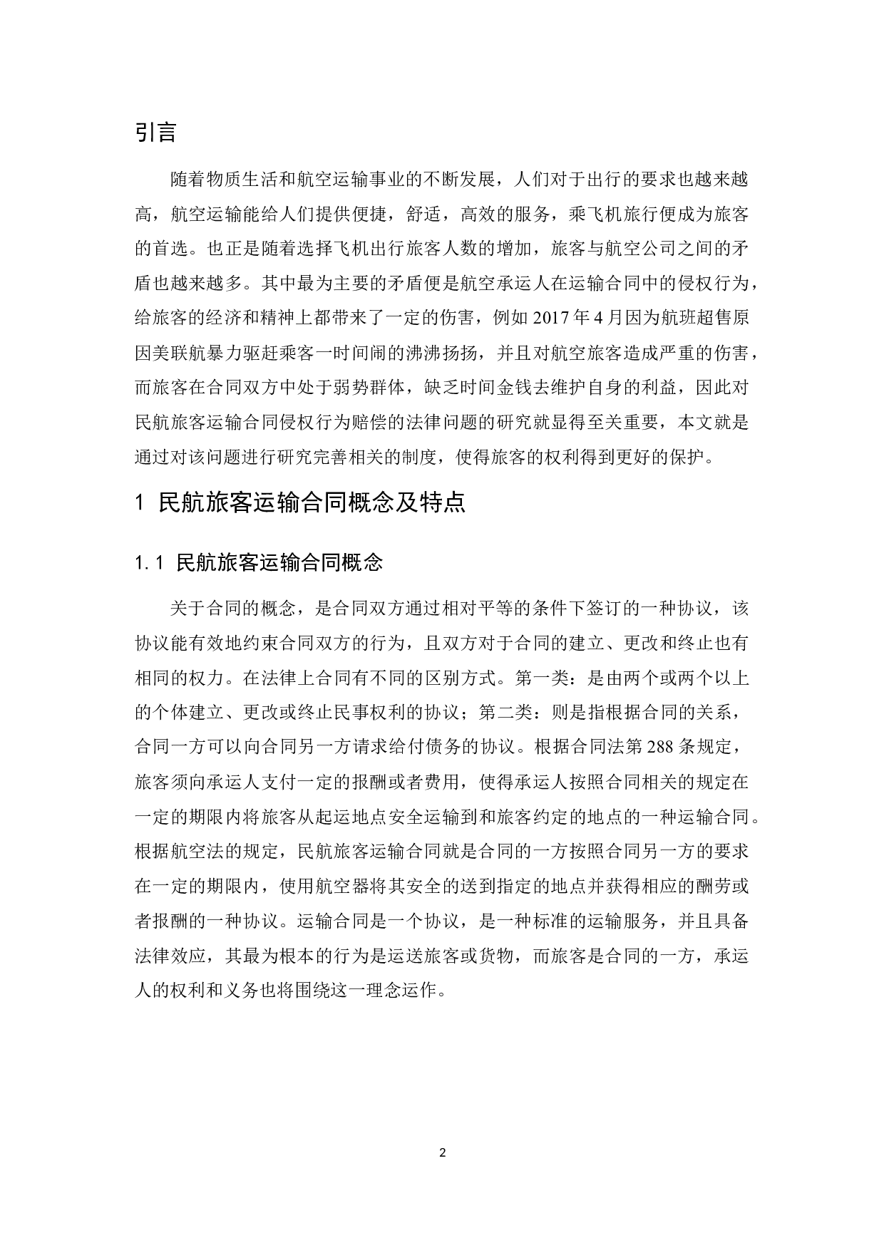 国内民航旅客运输合同侵权行为赔偿的法律问题研究.docx-9497字.docx 第4页