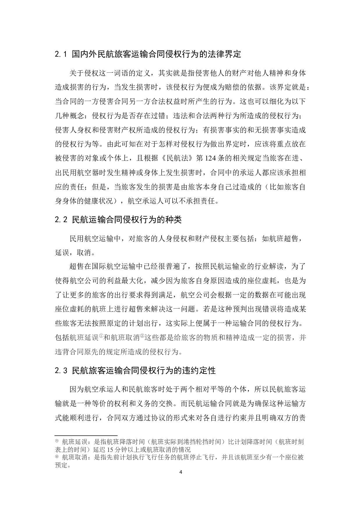 国内民航旅客运输合同侵权行为赔偿的法律问题研究.docx-9497字.docx 第6页