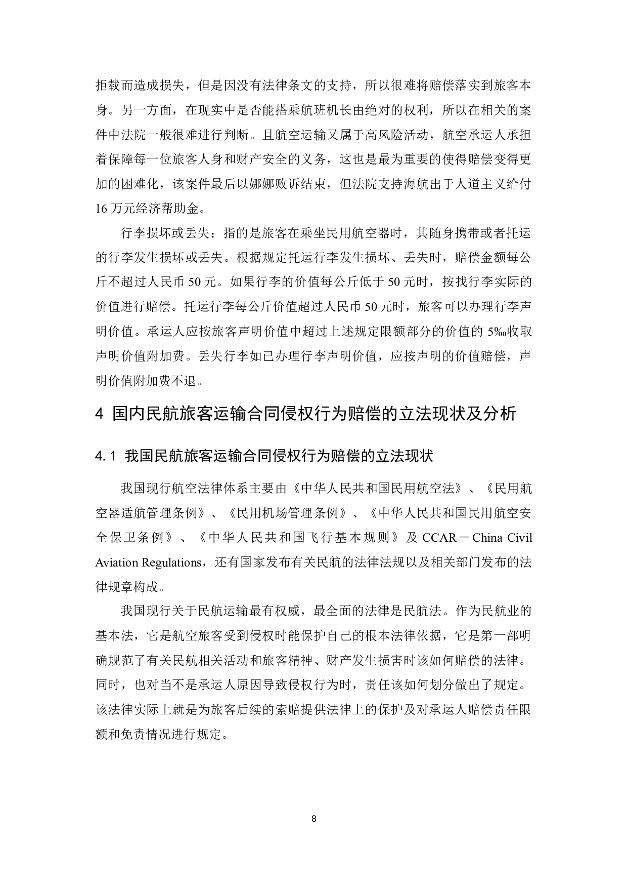 国内民航旅客运输合同侵权行为赔偿的法律问题研究.docx-9497字.docx 第10页
