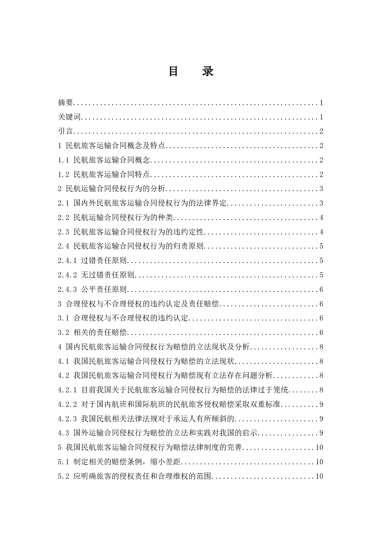 国内民航旅客运输合同侵权行为赔偿的法律问题研究.docx-9497字.docx 第1页