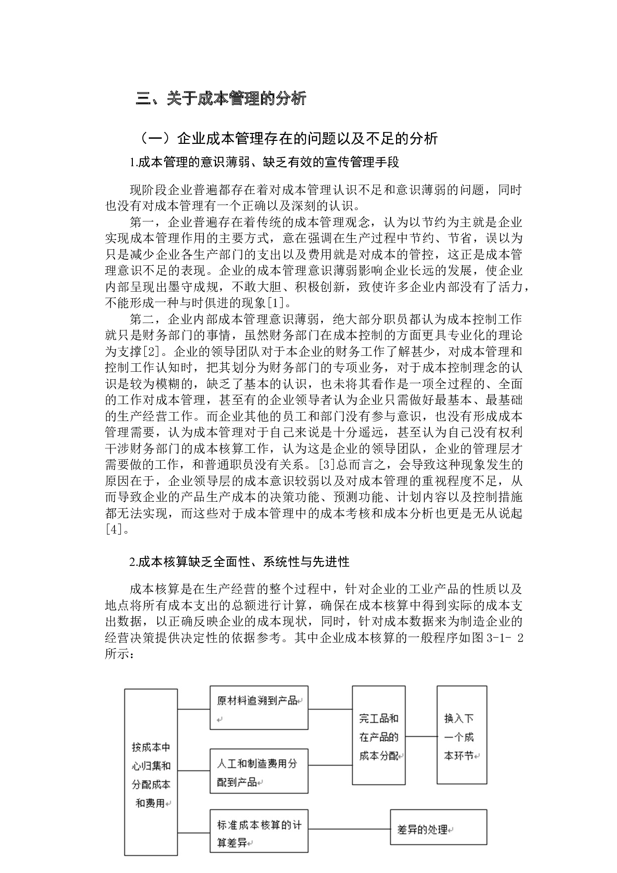 企业成本管理问题研究-9200字.docx 第5页