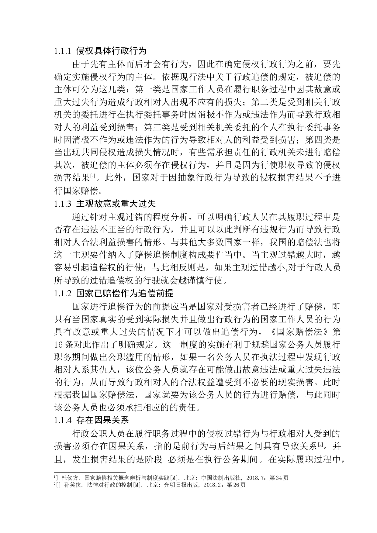 国家赔偿费用追偿问题研究-12518字.docx 第7页