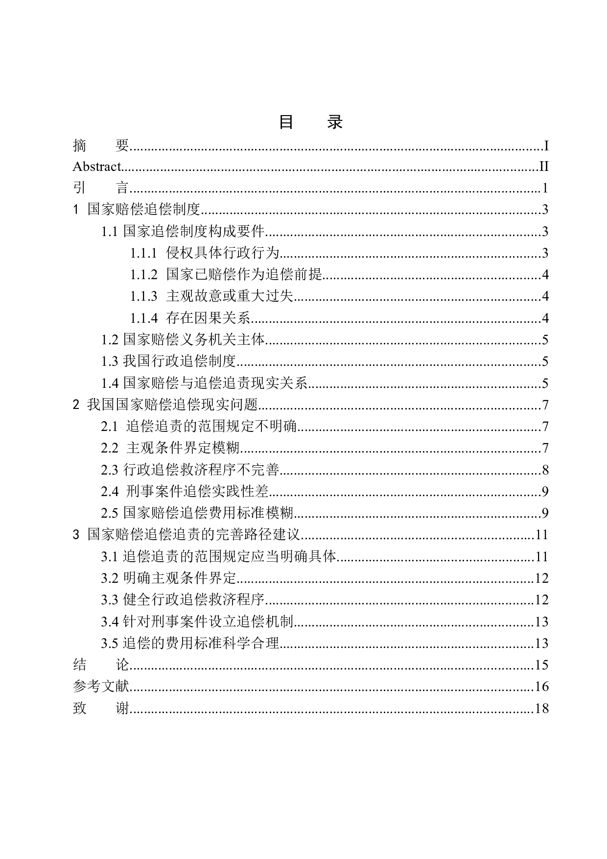 国家赔偿费用追偿问题研究-12518字.docx 第1页