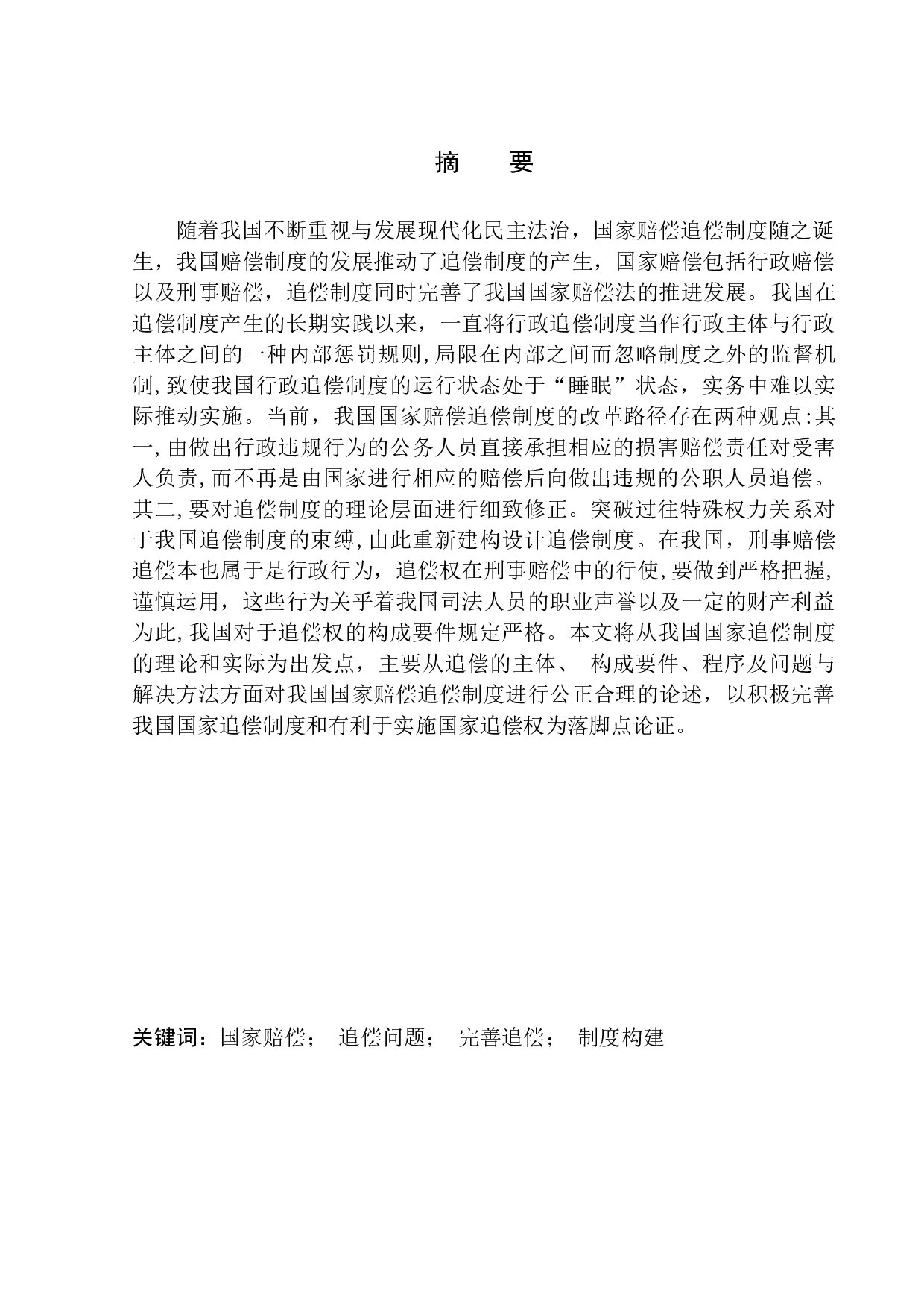 国家赔偿费用追偿问题研究-12518字.docx 第2页