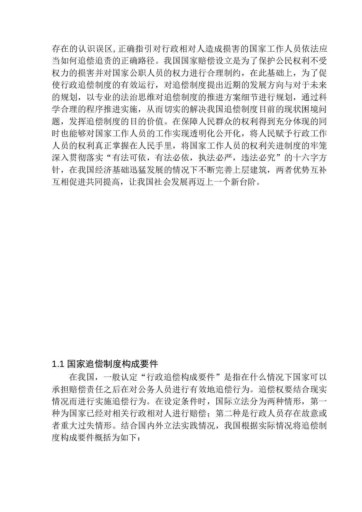 国家赔偿费用追偿问题研究-12518字.docx 第6页