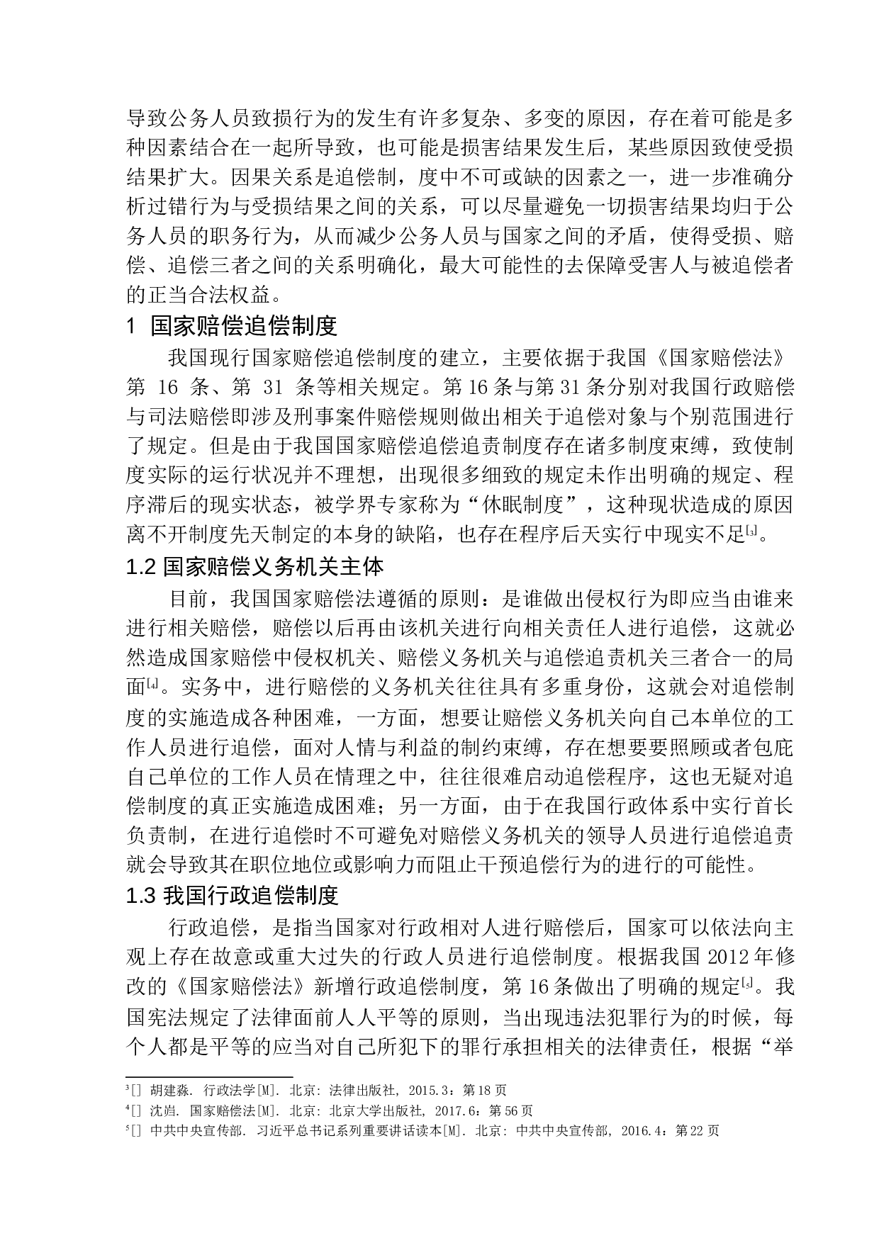 国家赔偿费用追偿问题研究-12518字.docx 第8页