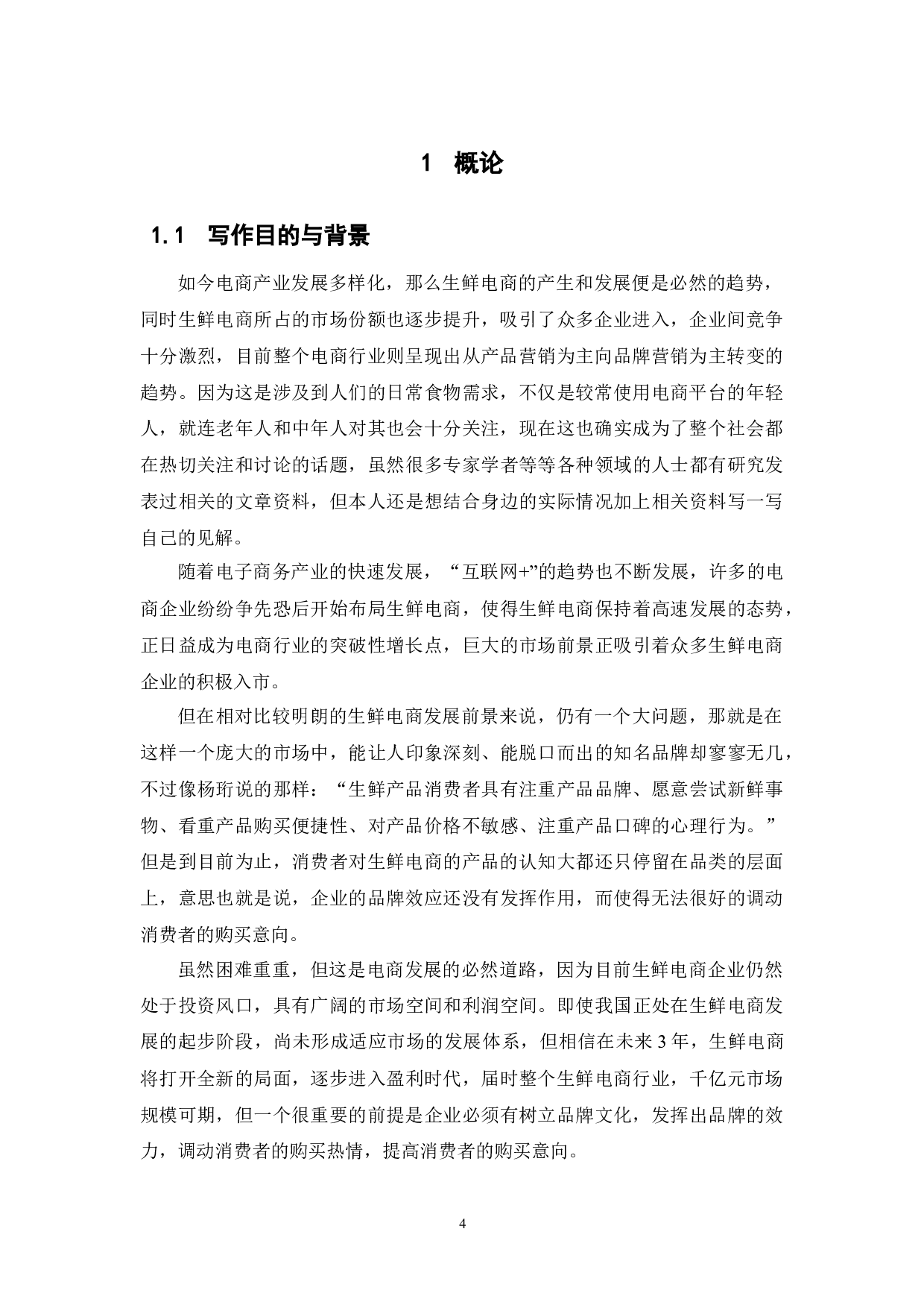 品牌效应对生鲜电商购买意向影响因素的分析-11342字.docx 第4页