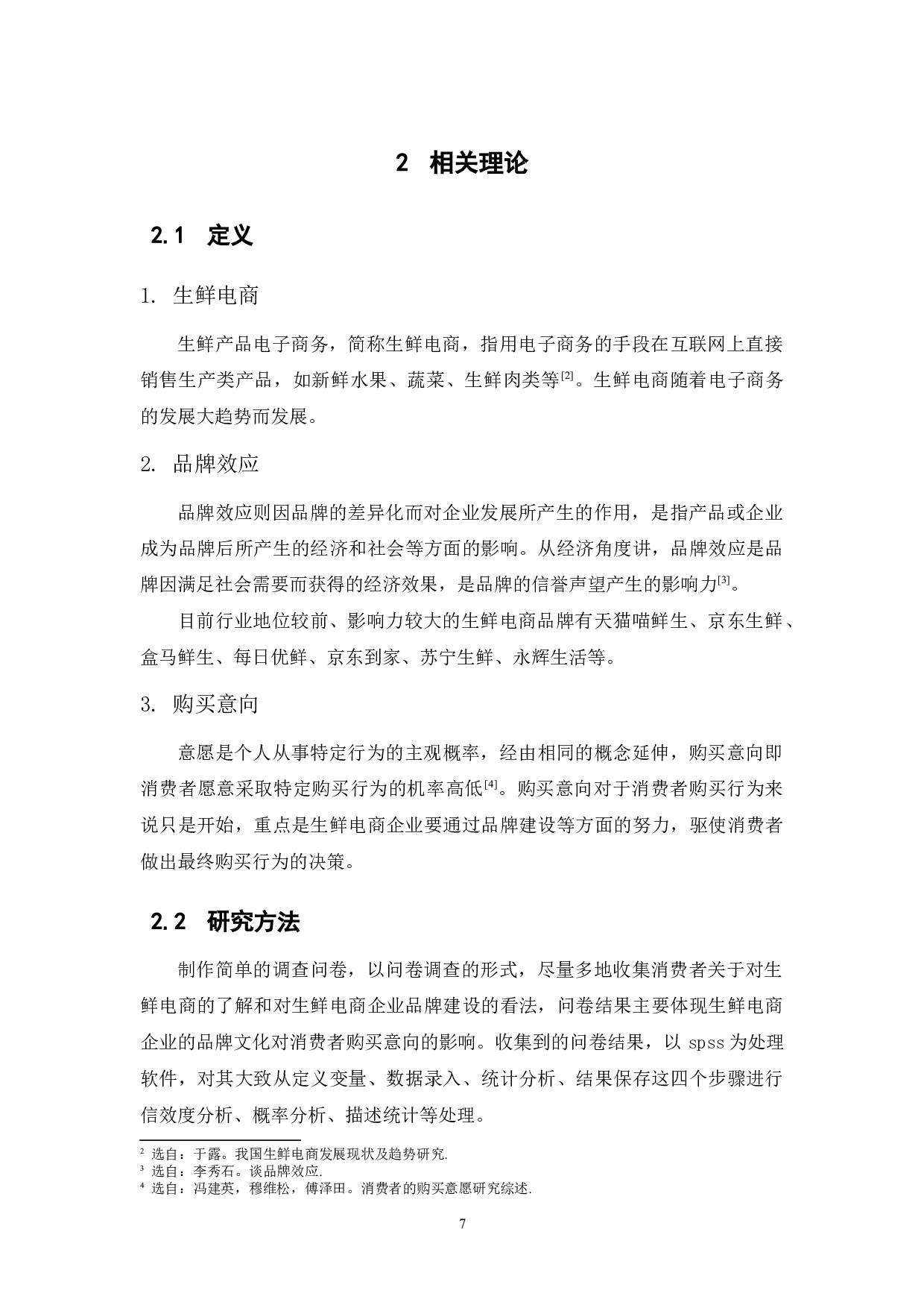 品牌效应对生鲜电商购买意向影响因素的分析-11342字.docx 第7页