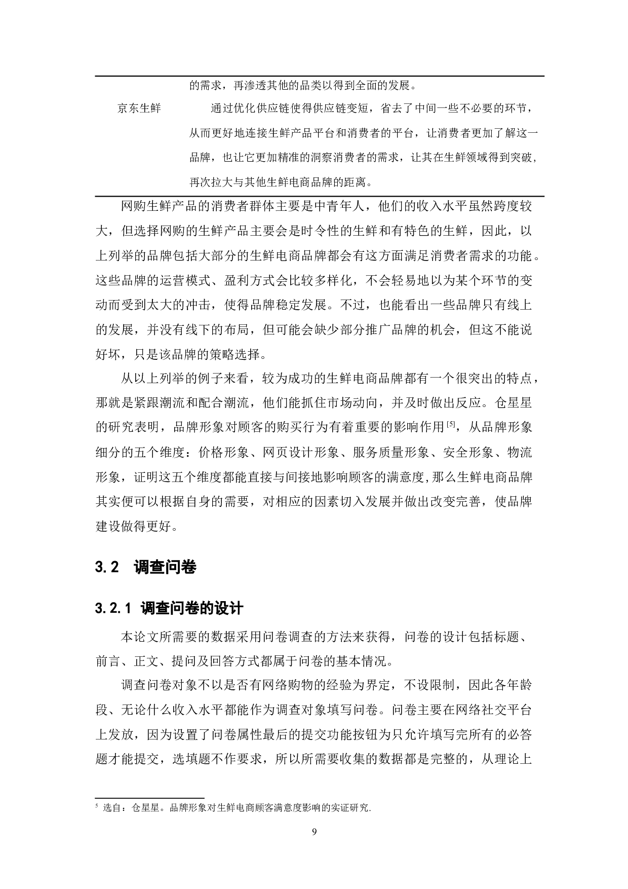 品牌效应对生鲜电商购买意向影响因素的分析-11342字.docx 第9页