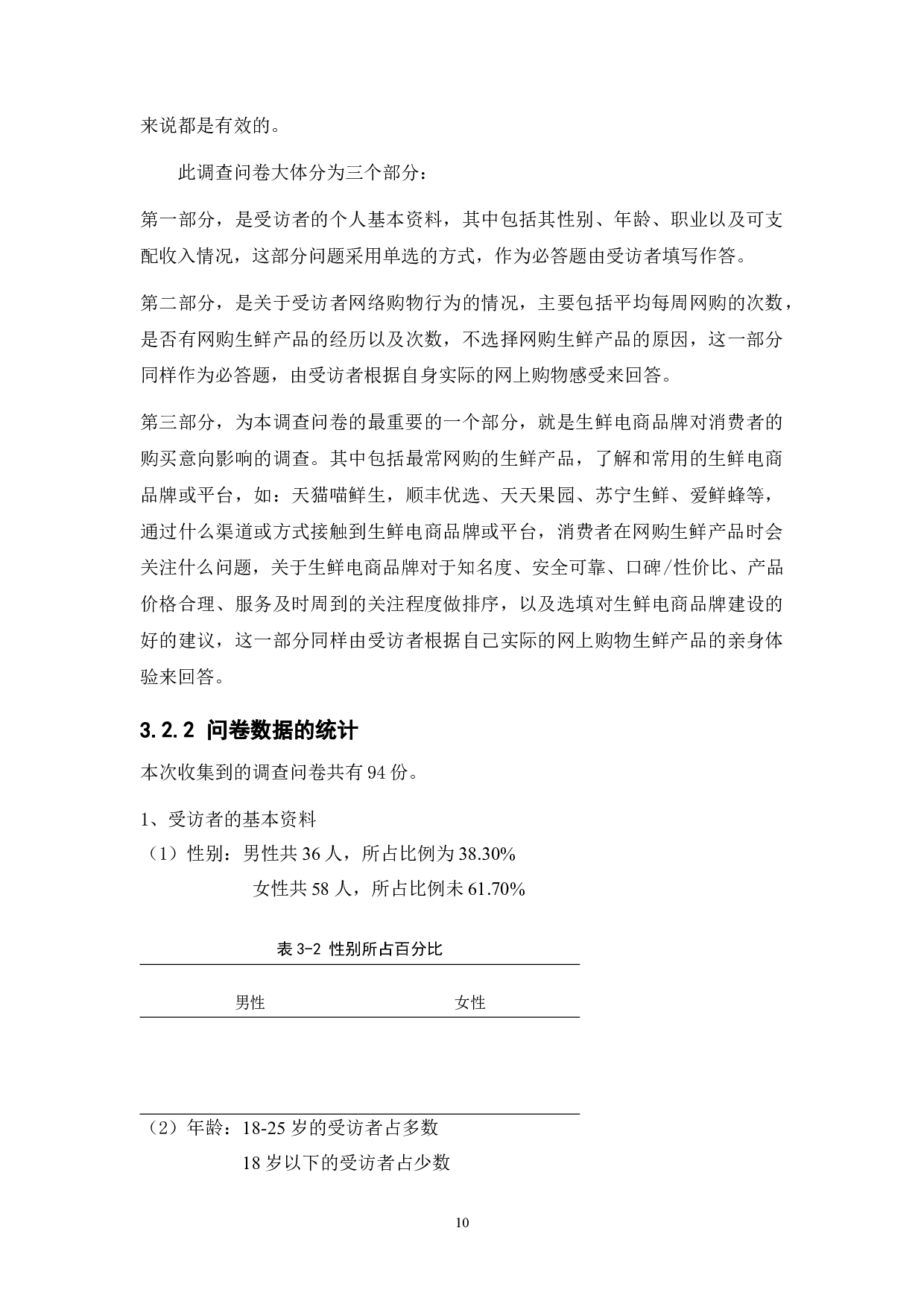 品牌效应对生鲜电商购买意向影响因素的分析-11342字.docx 第10页