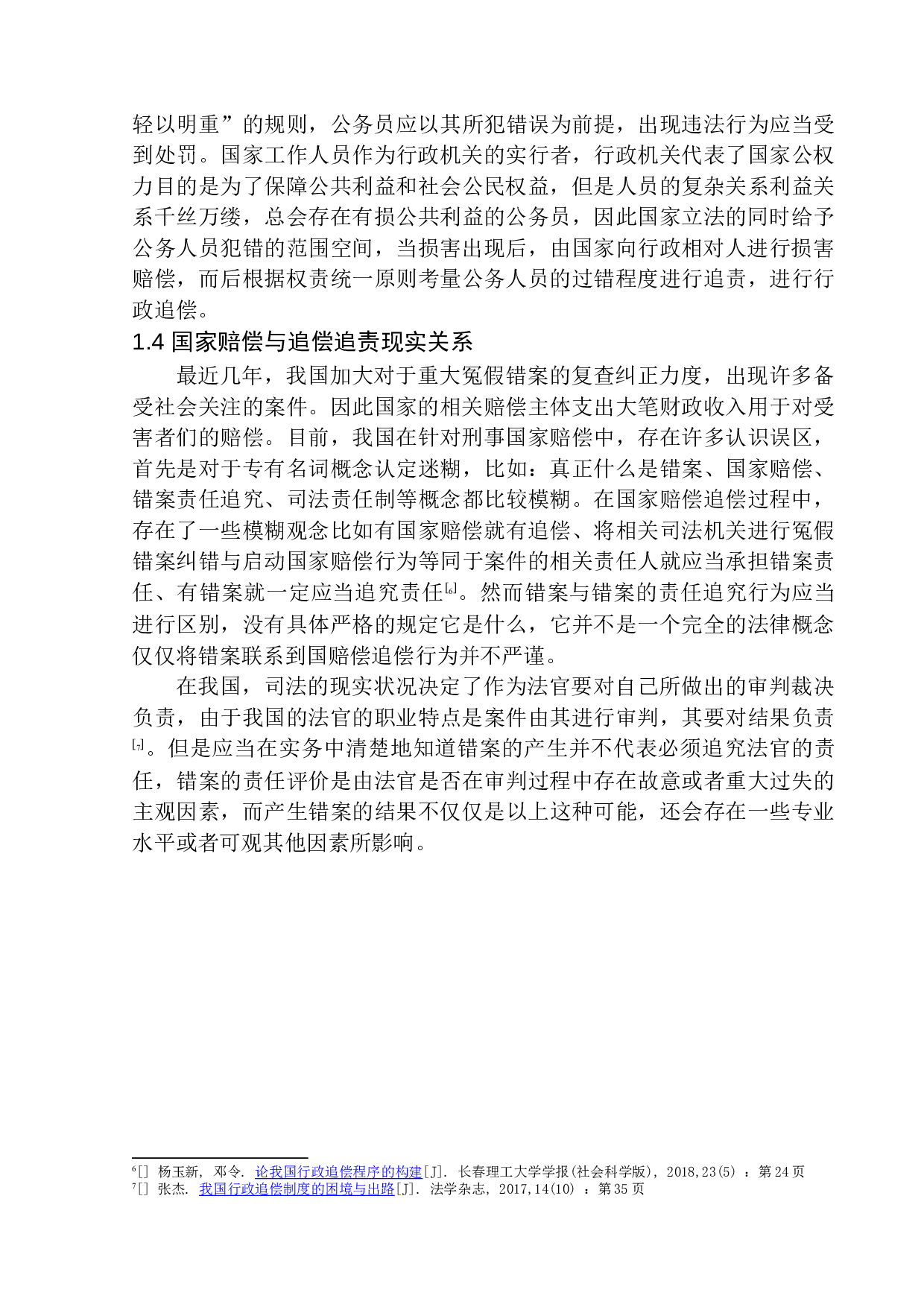 国家赔偿费用追偿问题研究-12518字.docx 第9页