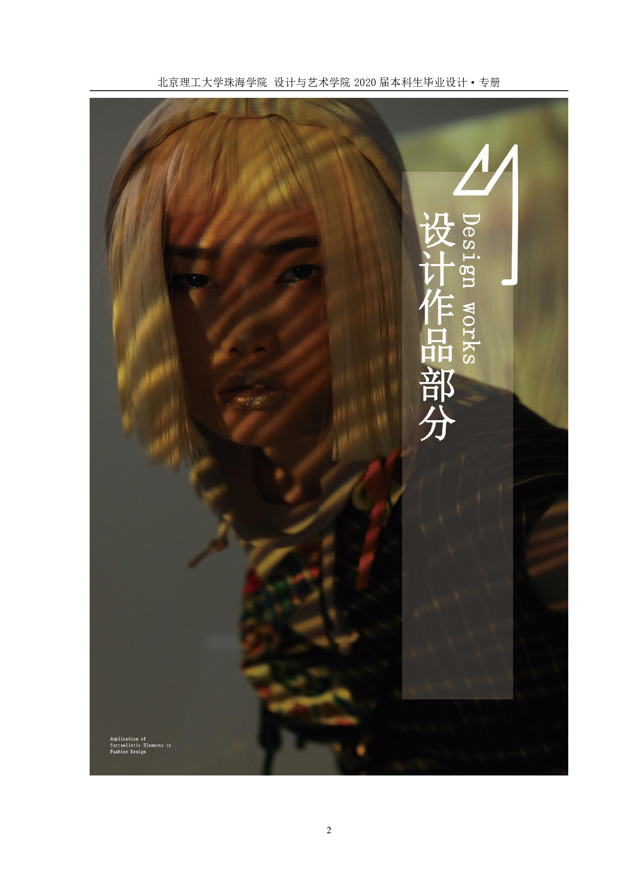 超现实主义元素在服装设计中的运用-856字.pdf 第2页