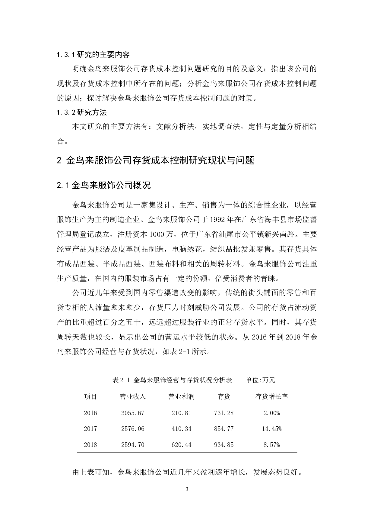 金鸟来服饰公司存货成本控制研究-12381字.docx 第7页