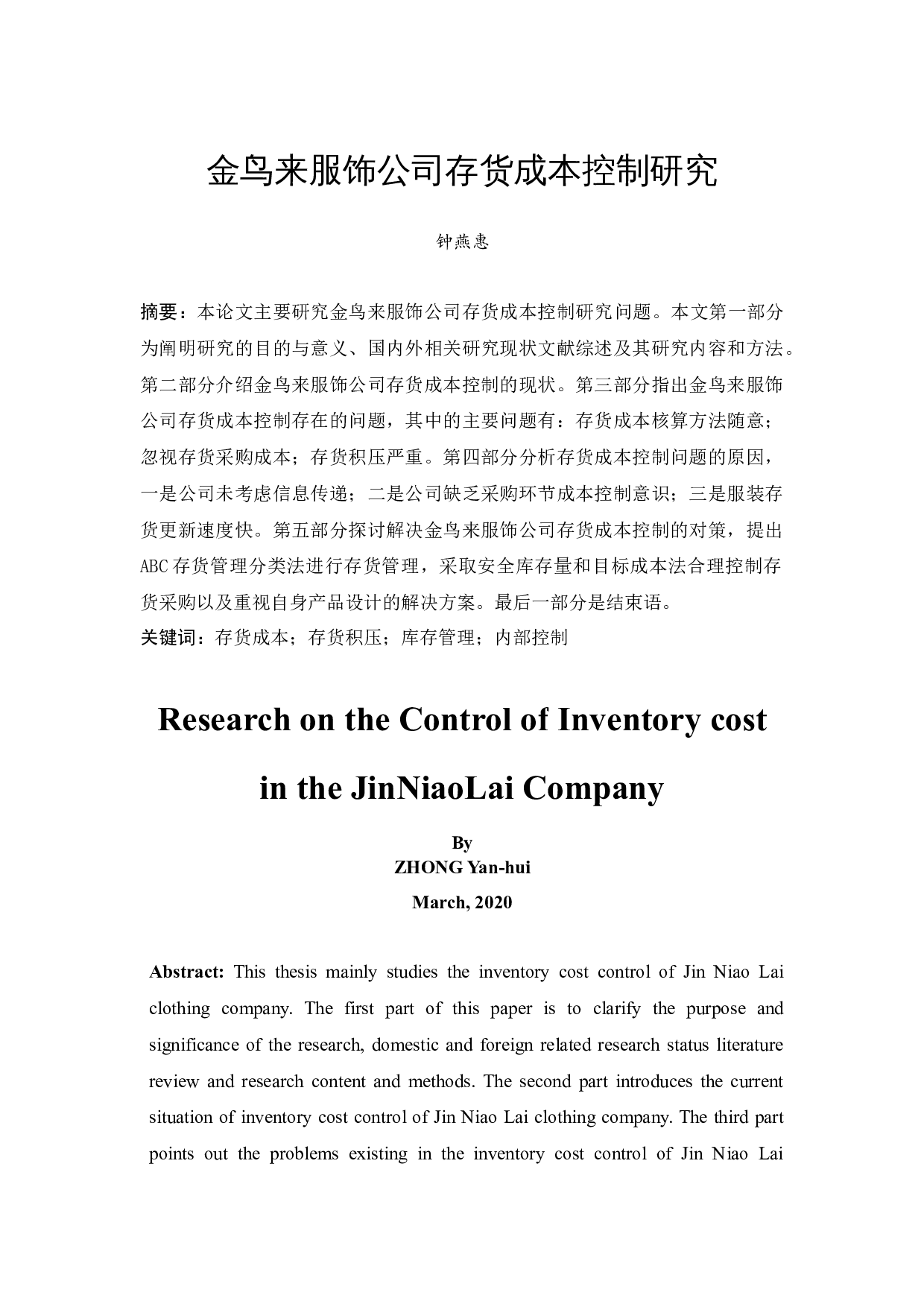 金鸟来服饰公司存货成本控制研究-12381字.docx 第3页