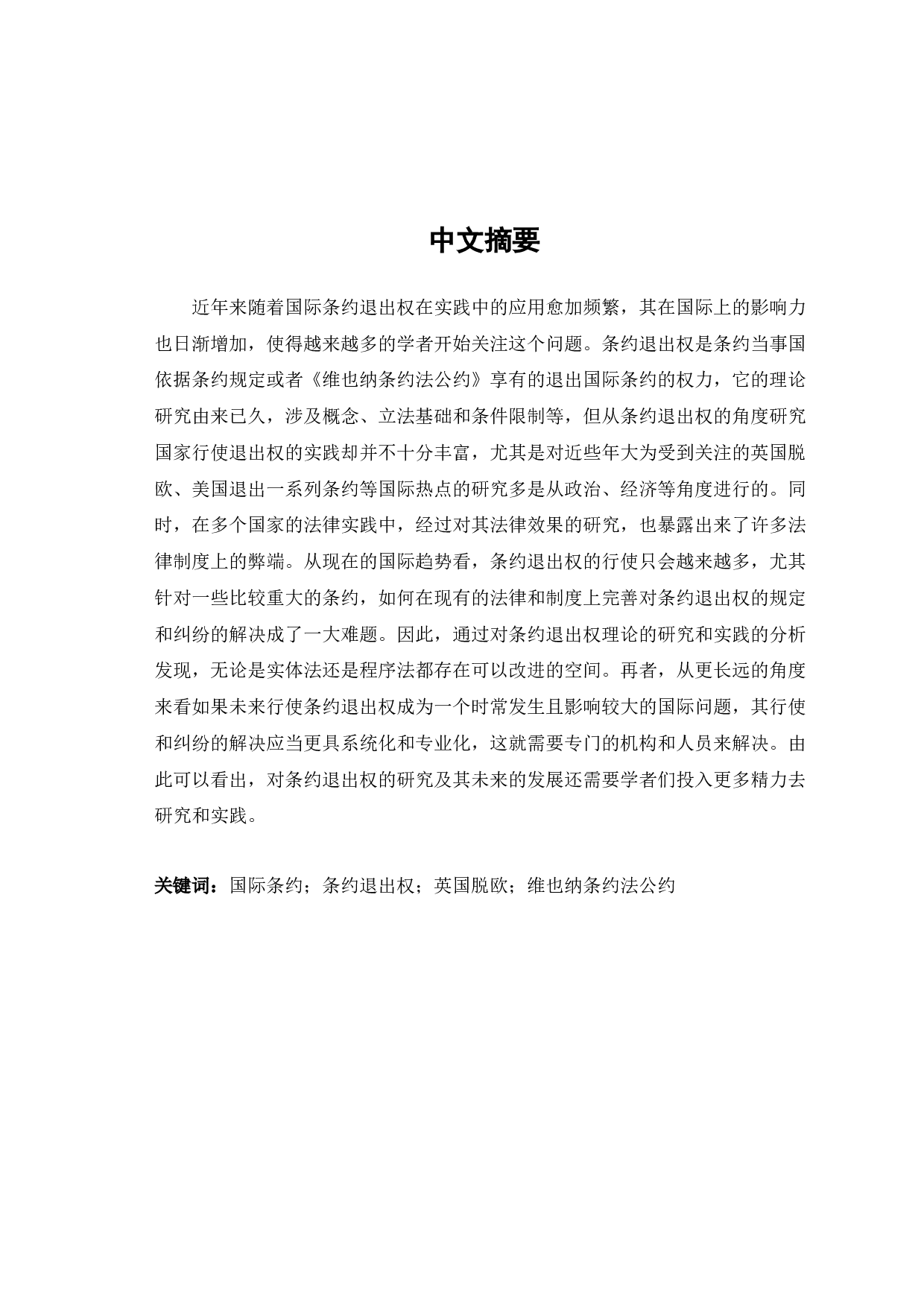 国际条约退出权研究-29369字.docx 第1页