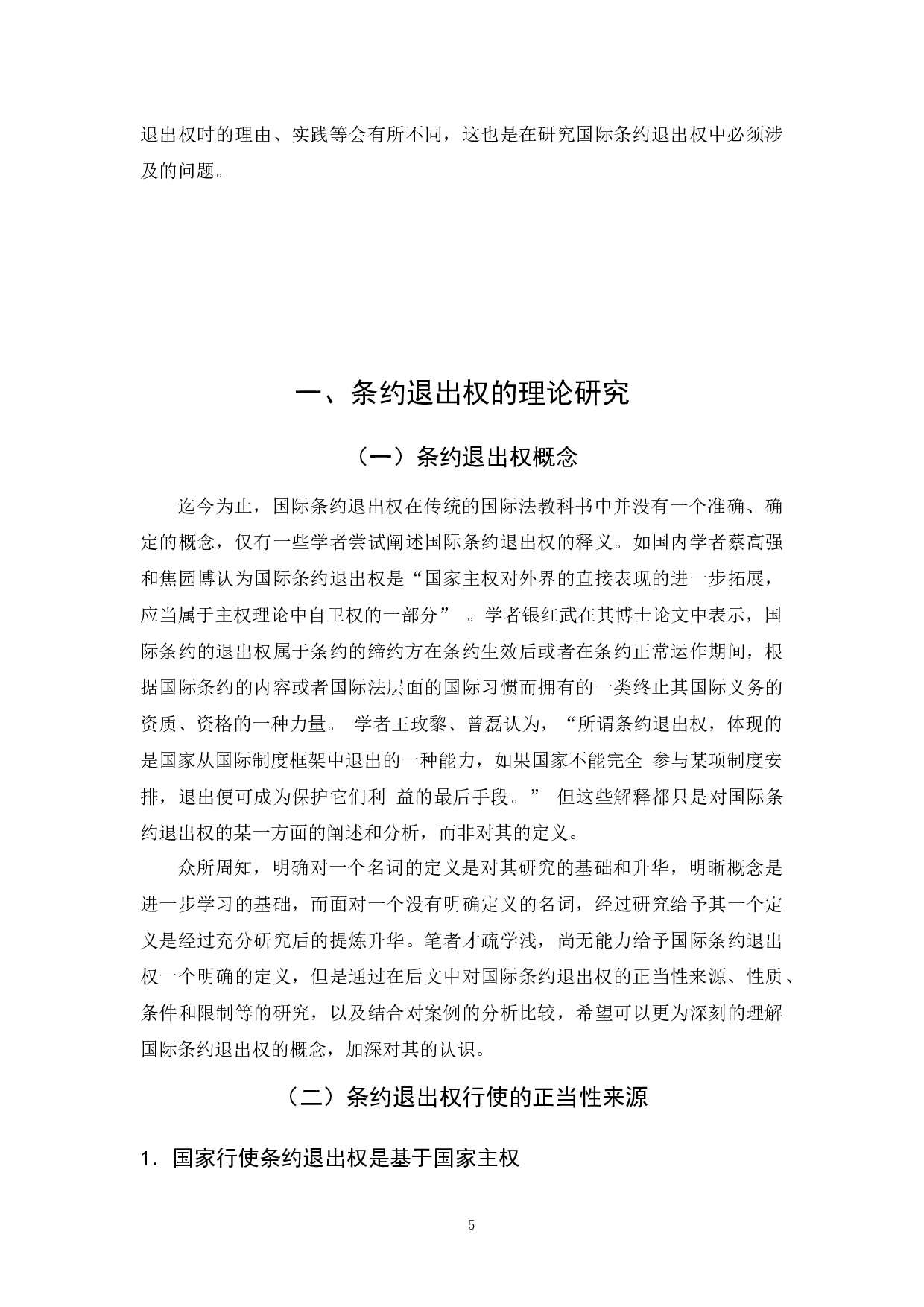 国际条约退出权研究-29369字.docx 第9页