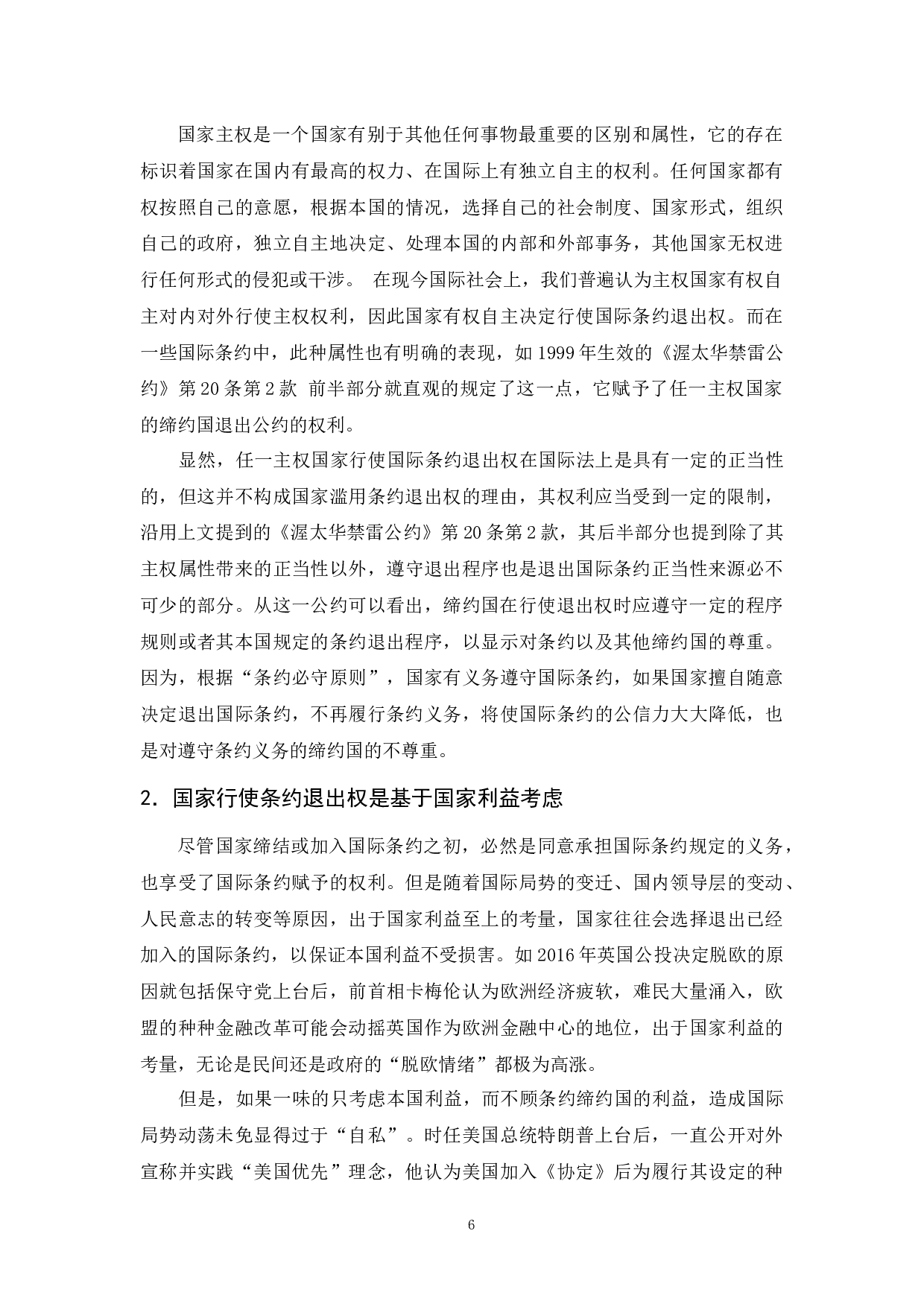 国际条约退出权研究-29369字.docx 第10页
