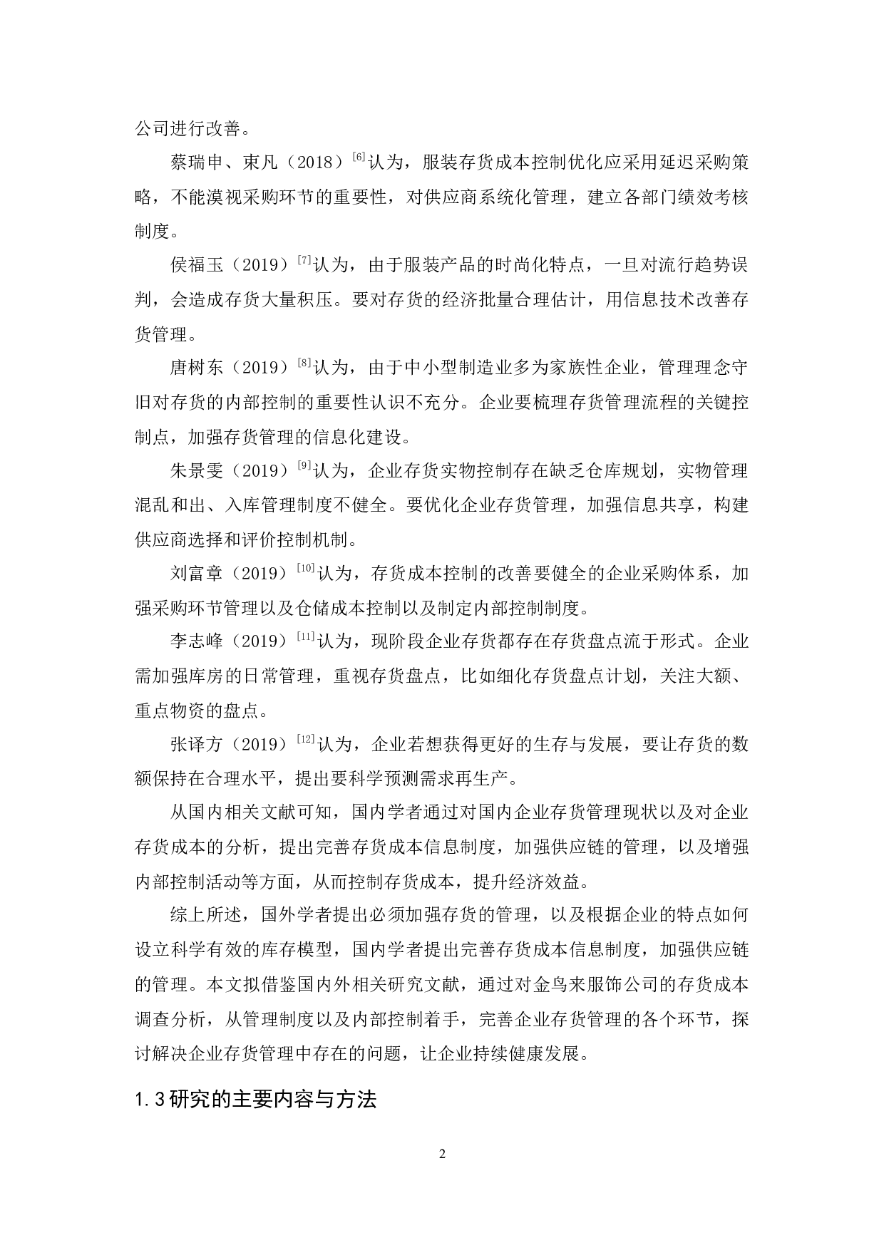 金鸟来服饰公司存货成本控制研究-12381字.docx 第6页