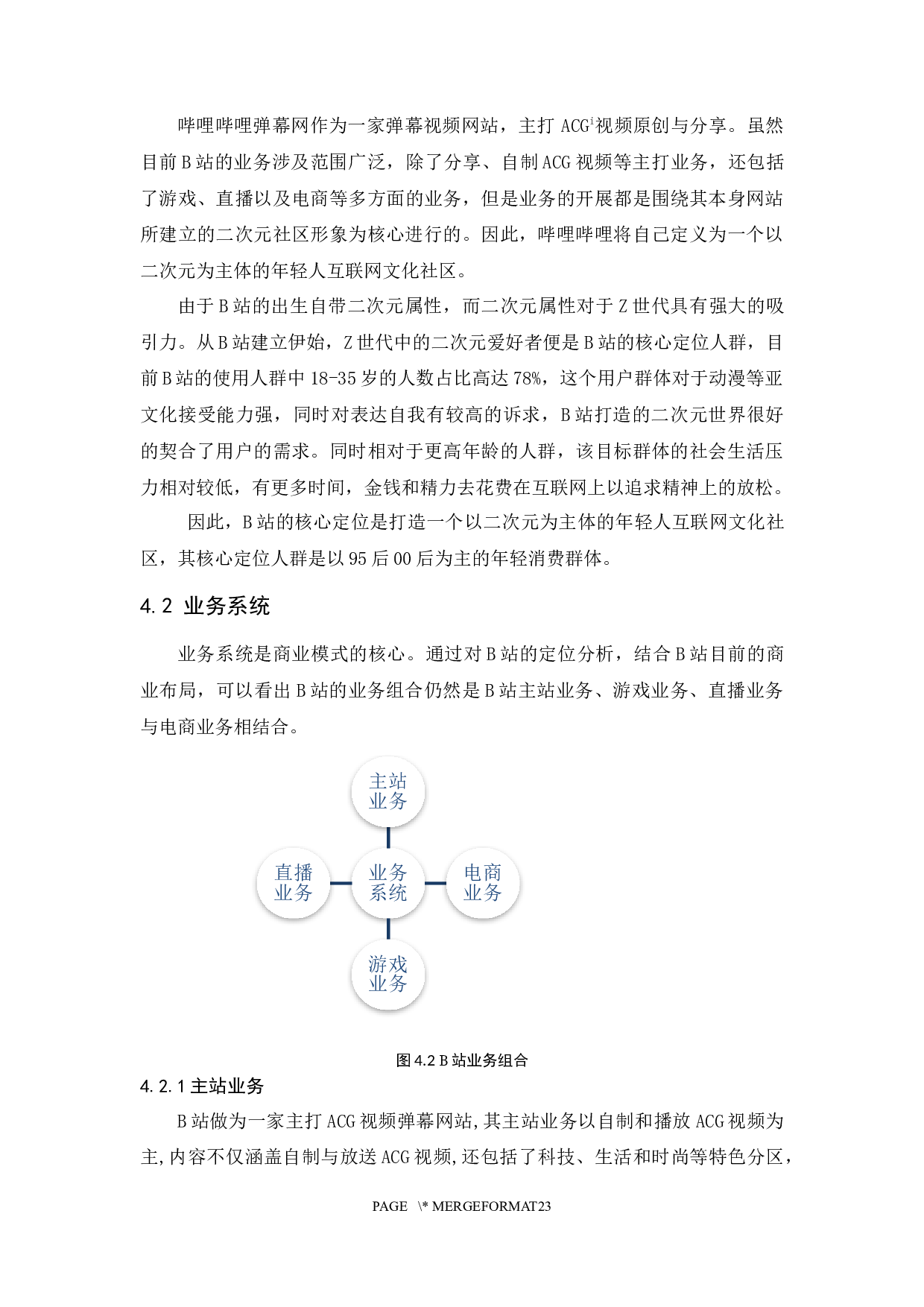 哔哩哔哩弹幕网商业模式研究-15002字.docx 第8页