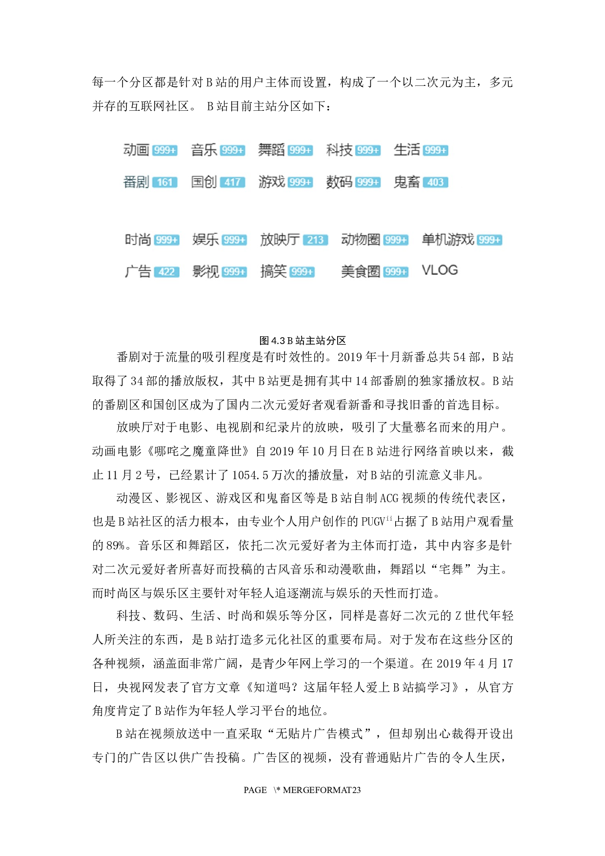 哔哩哔哩弹幕网商业模式研究-15002字.docx 第9页