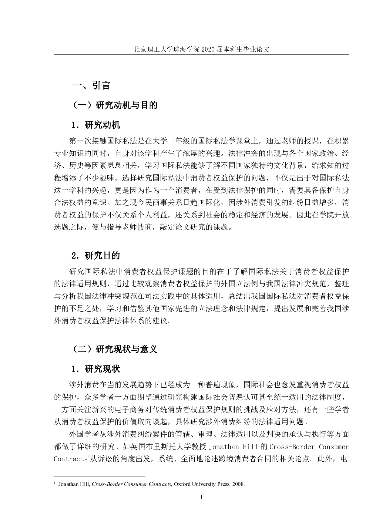 国际私法中消费者权益保护之研究-1724字.pdf 第4页
