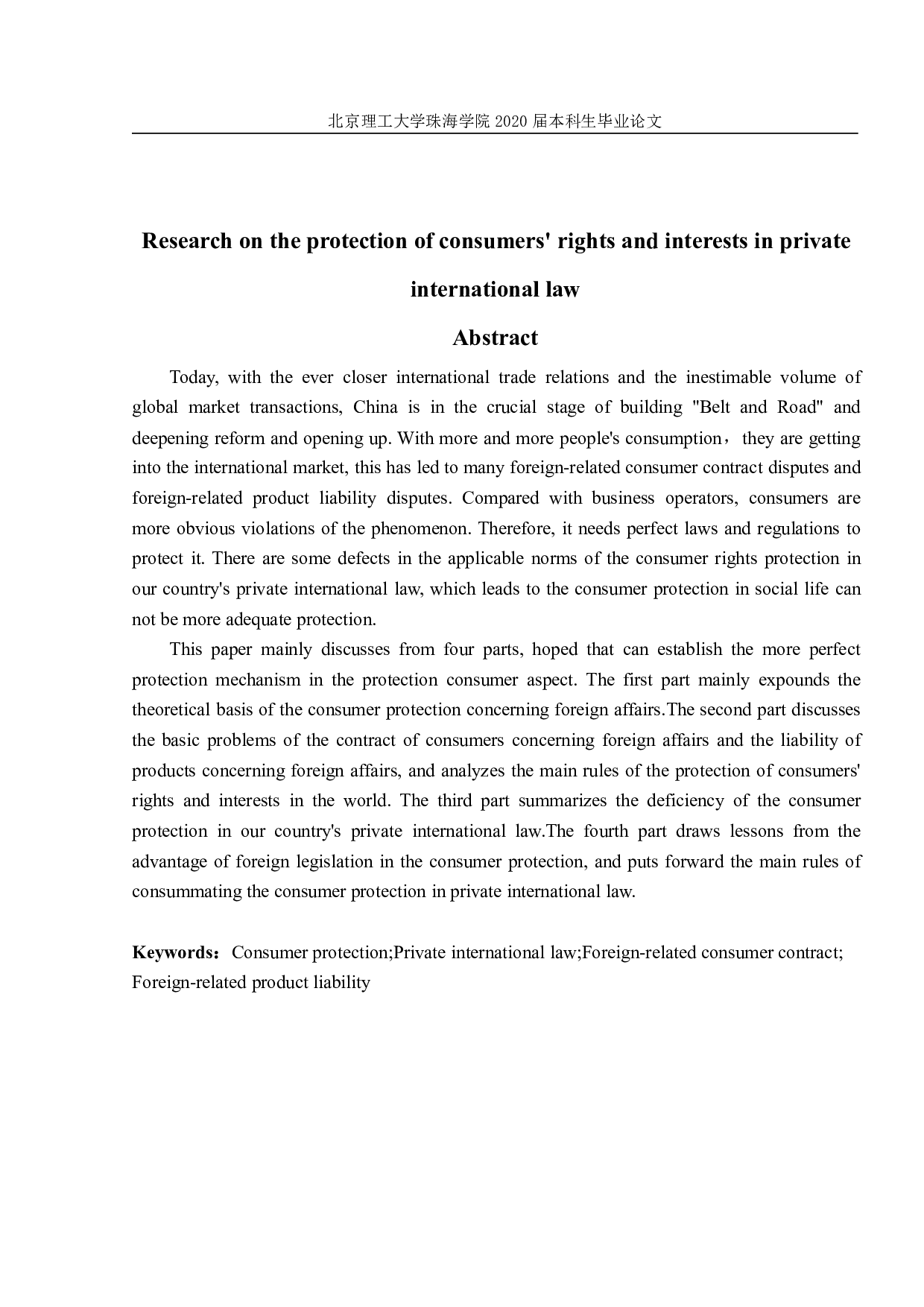 国际私法中消费者权益保护之研究-1724字.pdf 第2页