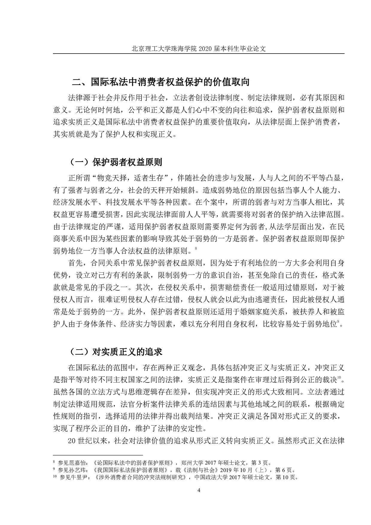 国际私法中消费者权益保护之研究-1724字.pdf 第7页
