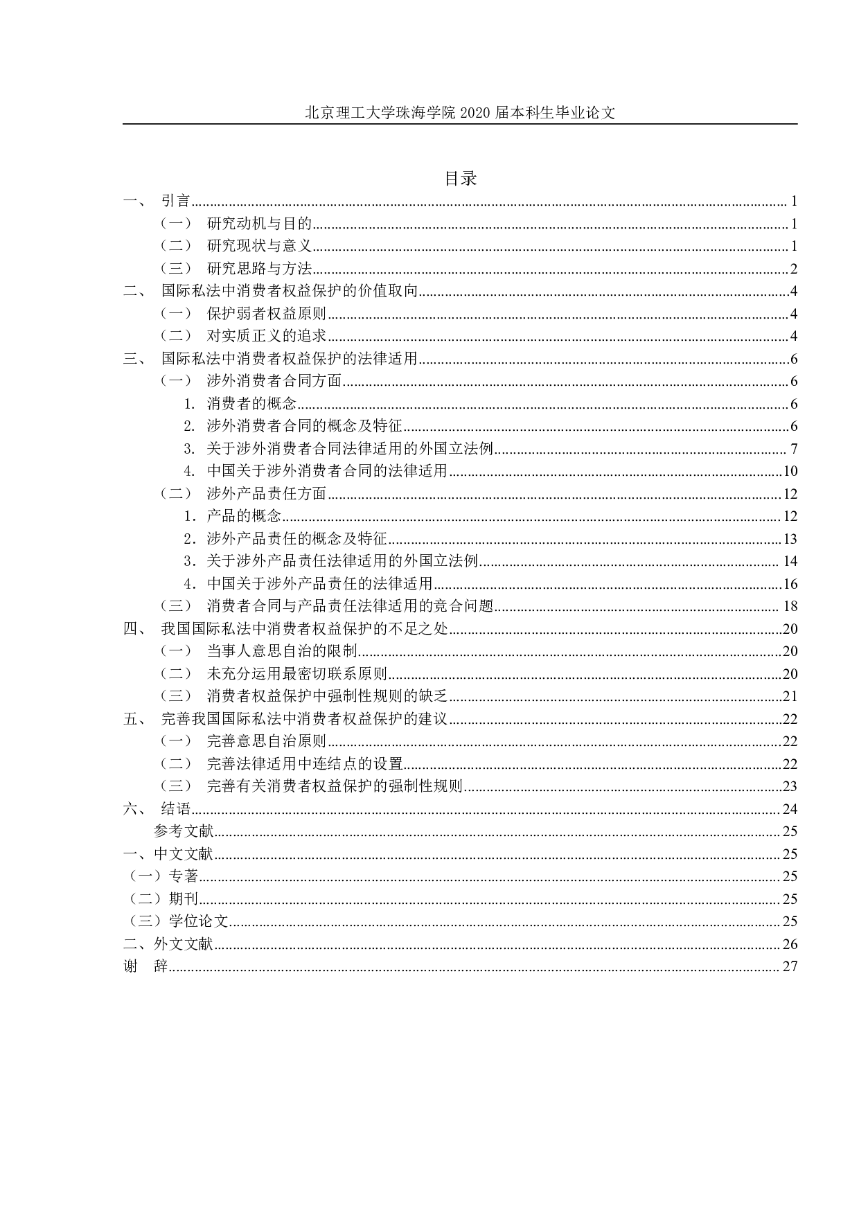 国际私法中消费者权益保护之研究-1724字.pdf 第3页