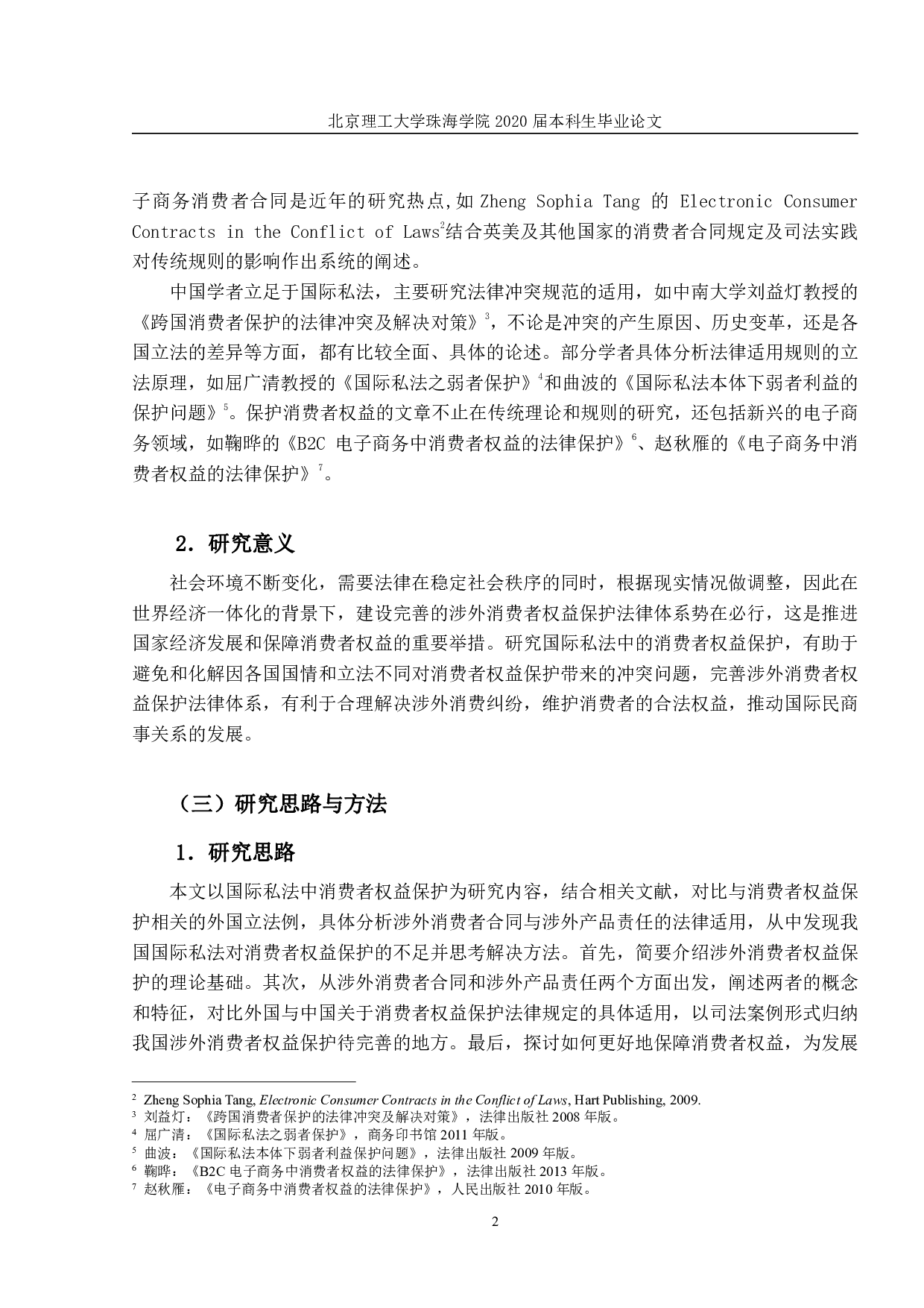 国际私法中消费者权益保护之研究-1724字.pdf 第5页