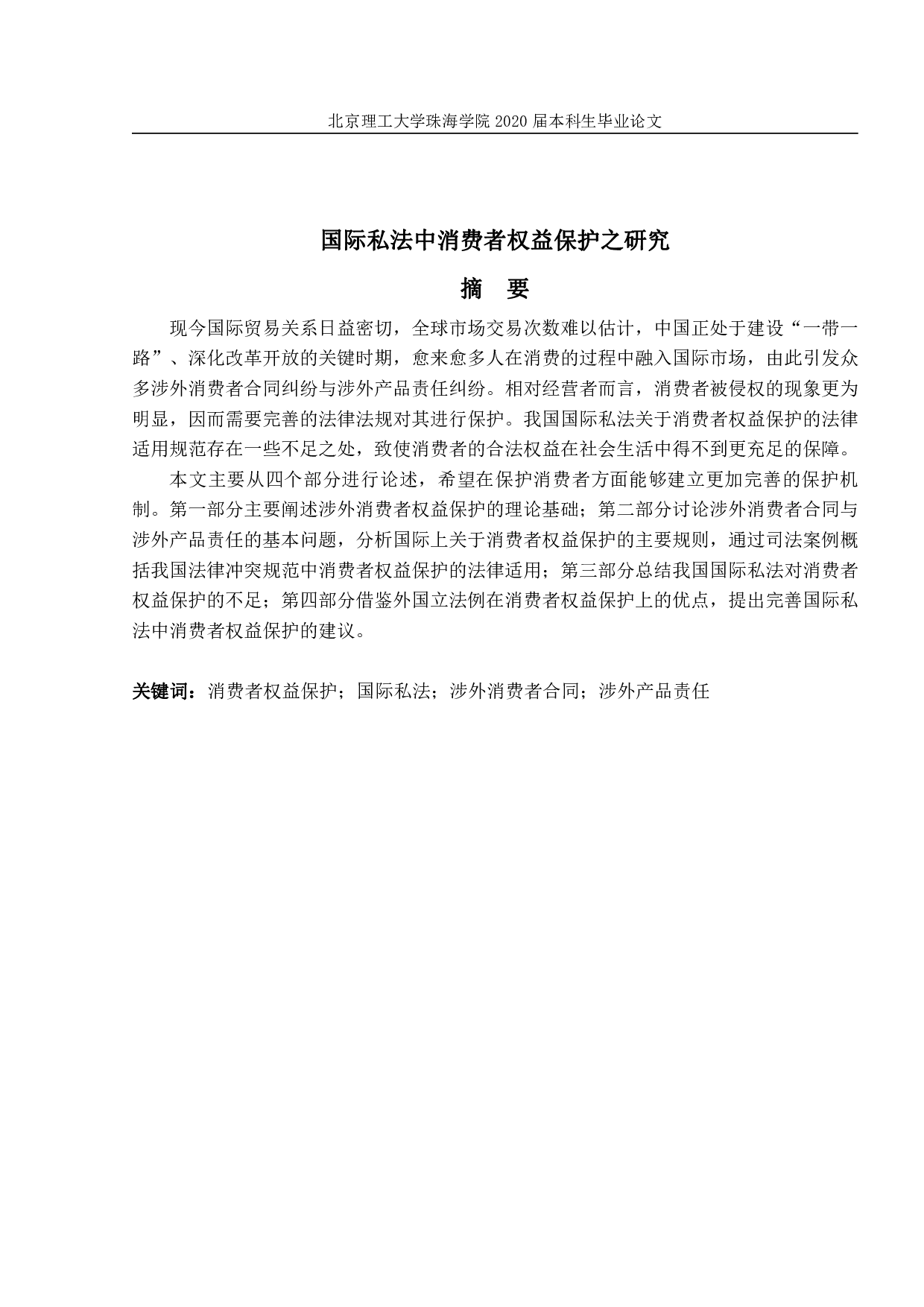 国际私法中消费者权益保护之研究-1724字.pdf 第1页