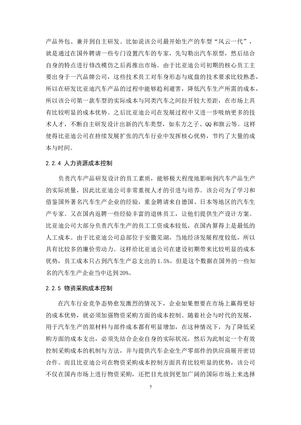 企业成本费用控制研究&mdash;&mdash;以比亚迪股份有限公司为例.doc-10576字.docx 第9页