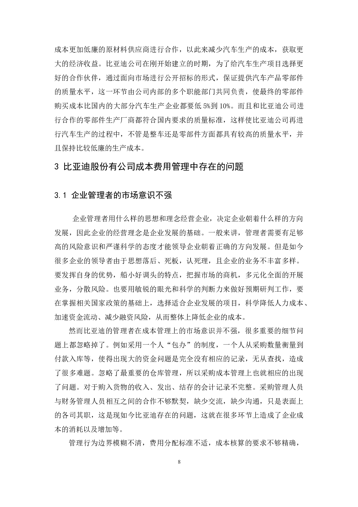 企业成本费用控制研究&mdash;&mdash;以比亚迪股份有限公司为例.doc-10576字.docx 第10页