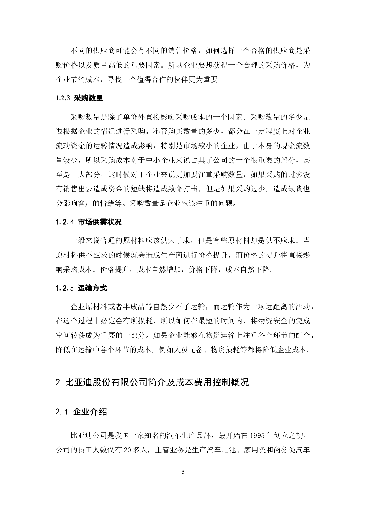 企业成本费用控制研究&mdash;&mdash;以比亚迪股份有限公司为例.doc-10576字.docx 第7页