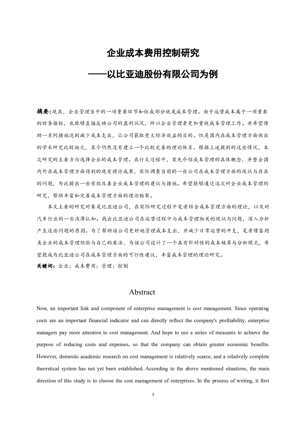 企业成本费用控制研究&mdash;&mdash;以比亚迪股份有限公司为例.doc-10576字.docx 第3页