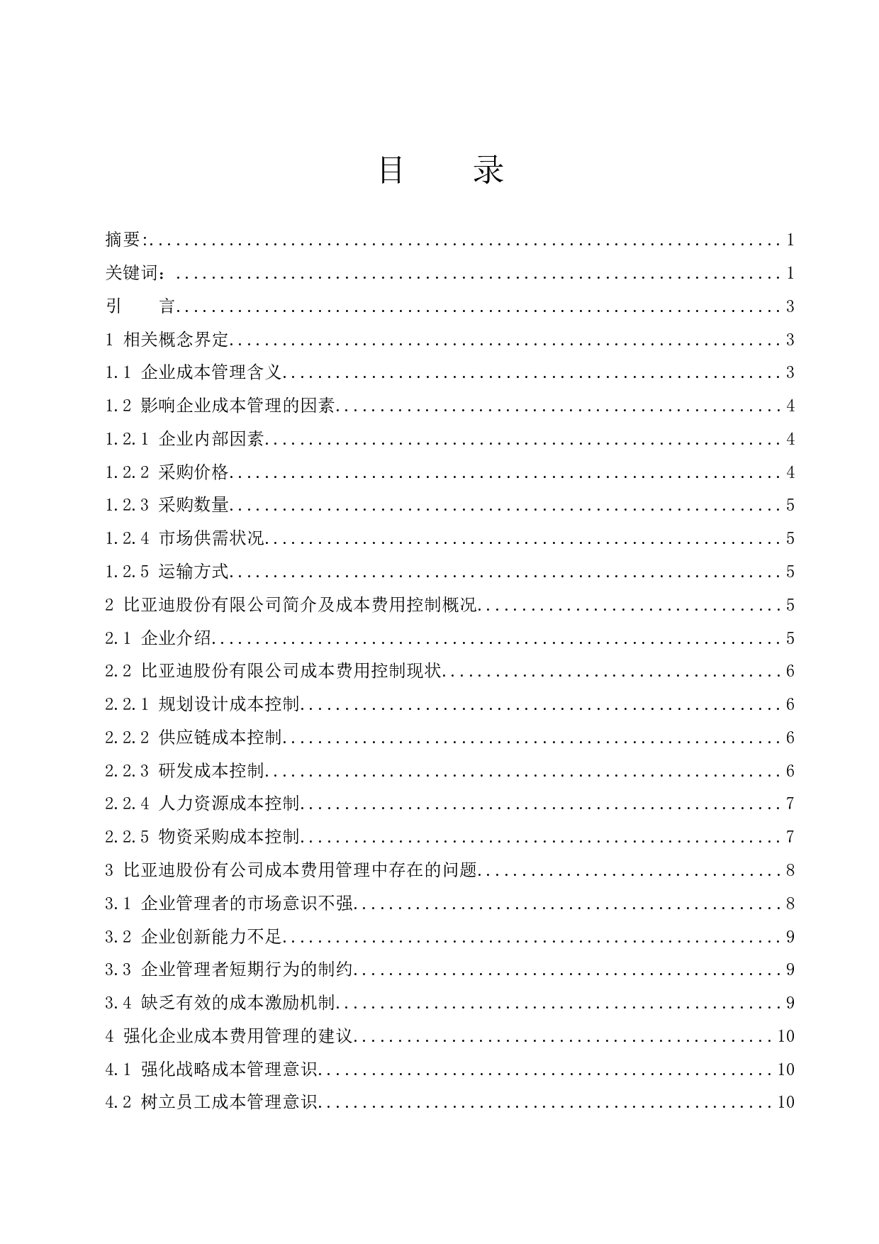 企业成本费用控制研究&mdash;&mdash;以比亚迪股份有限公司为例.doc-10576字.docx 第1页
