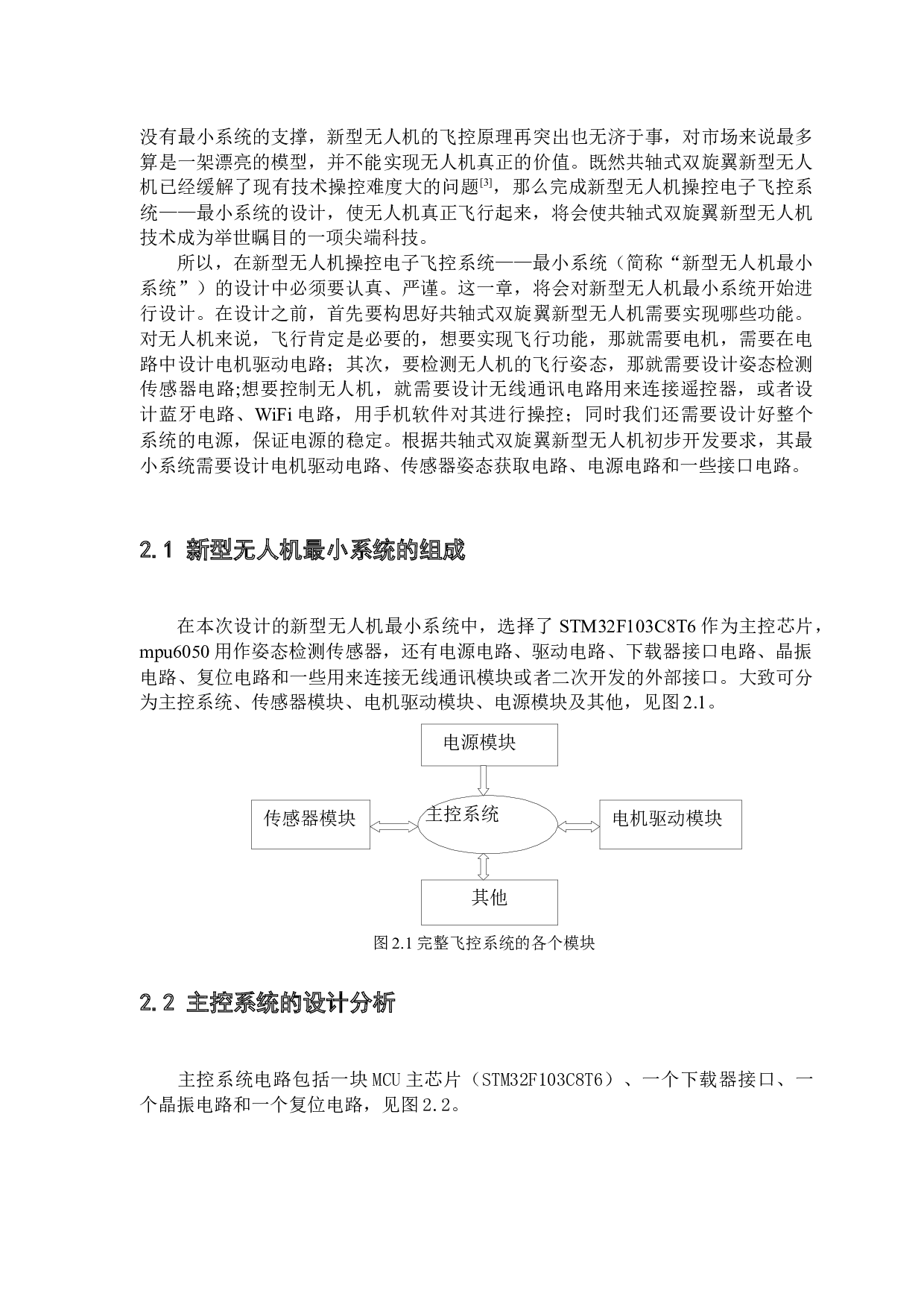 新型无人机操控电子飞控系统&mdash;&mdash;最小系统的设计-11674字.docx 第9页