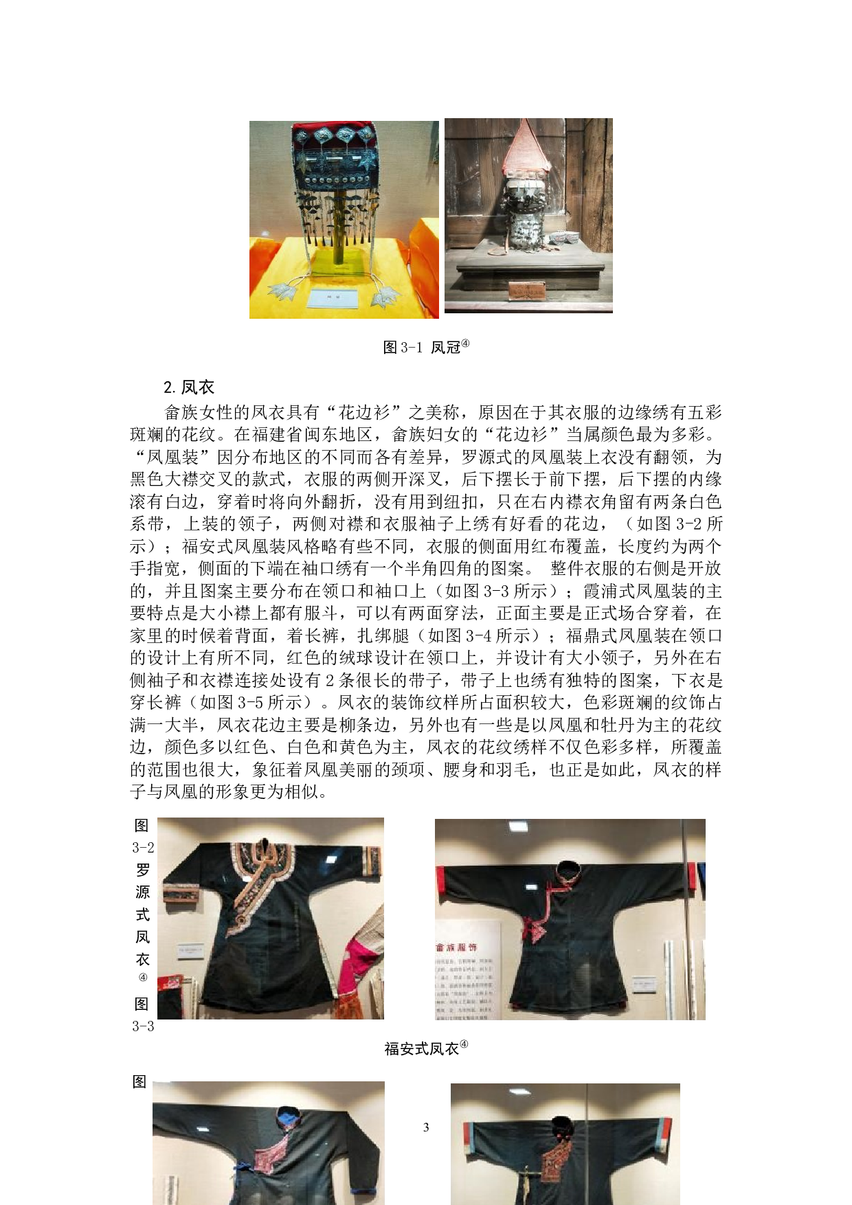 钟昭莹畲族凤凰装的保护与传承-12722字.docx 第6页