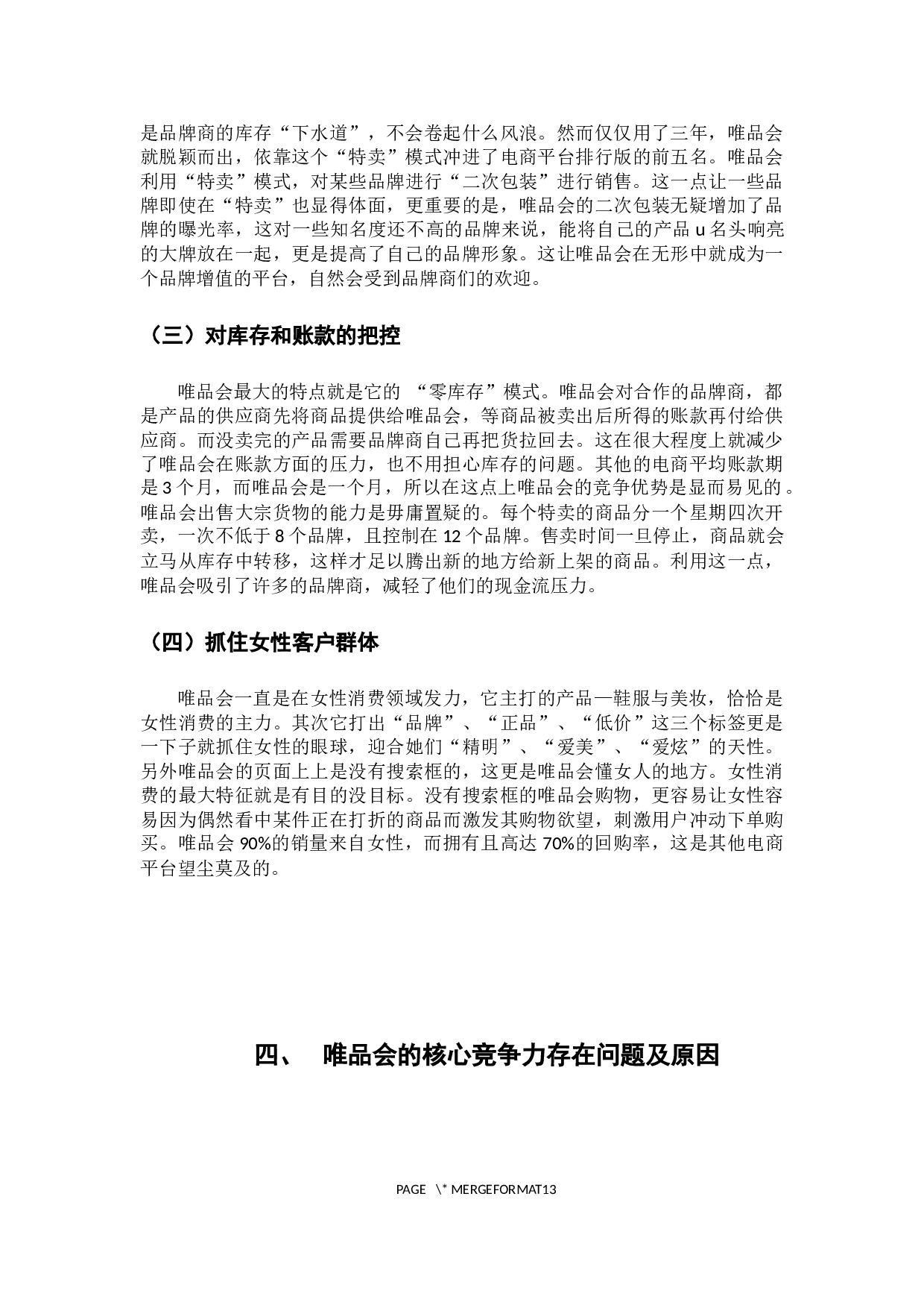 唯品会核心竞争力研究-9788字.docx 第10页