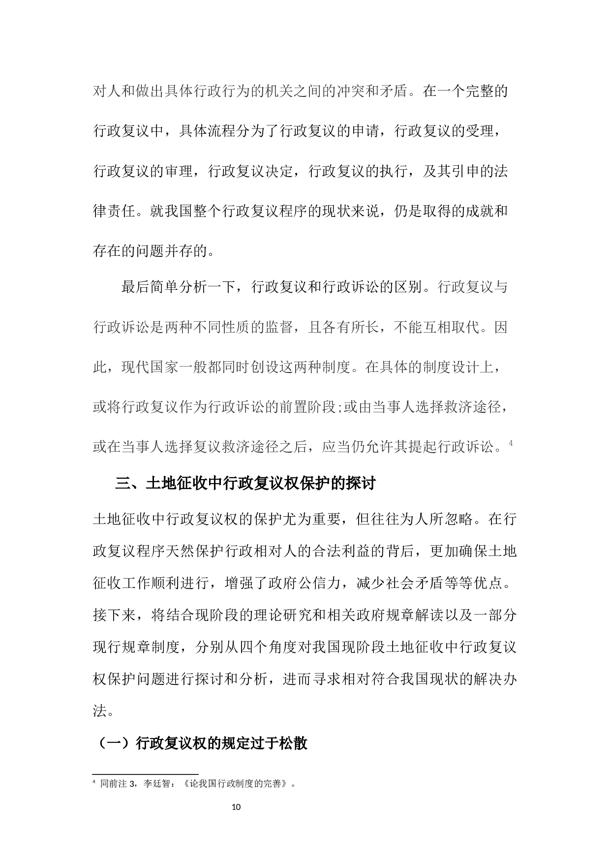 土地征收中行政复议权的保护&mdash;&mdash;以深圳小产权房为例-11918字.docx 第10页