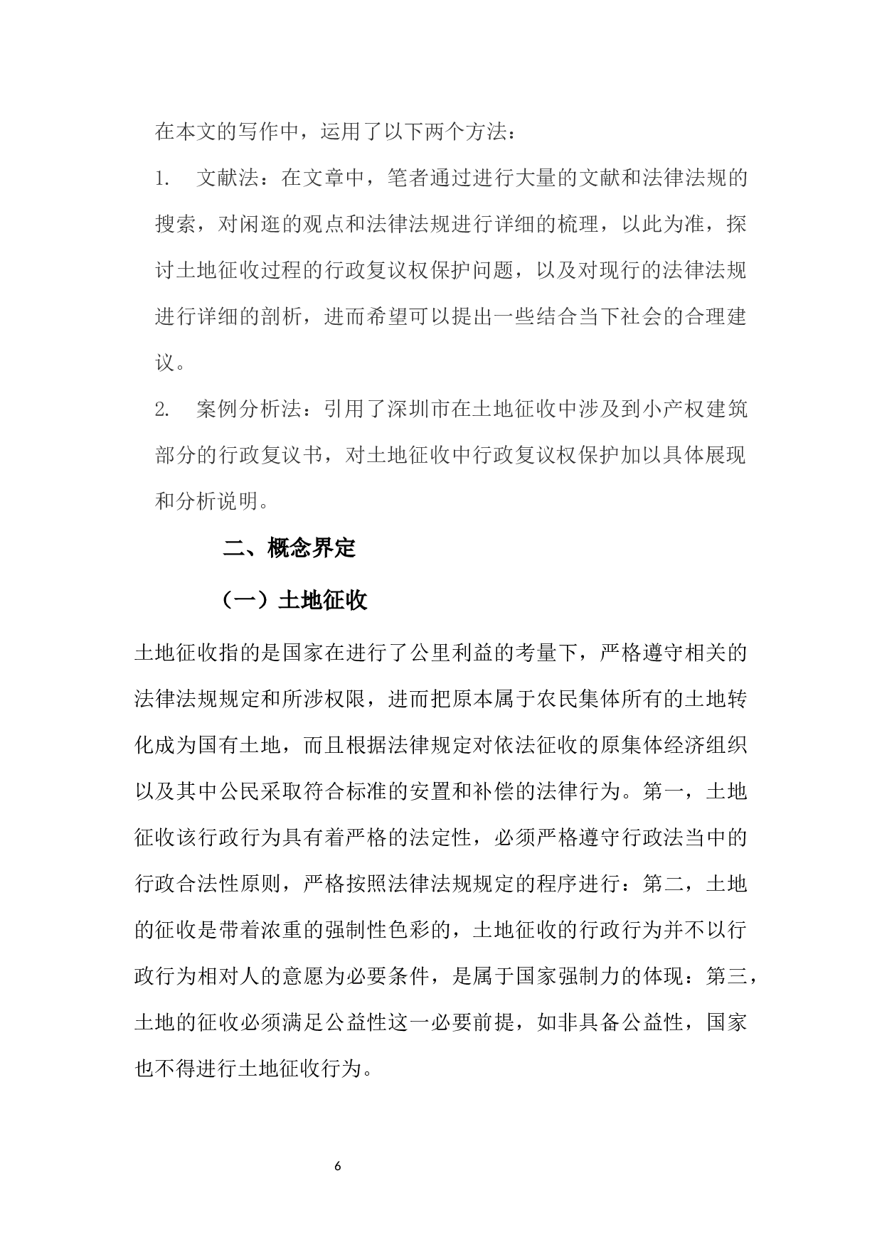 土地征收中行政复议权的保护&mdash;&mdash;以深圳小产权房为例-11918字.docx 第6页