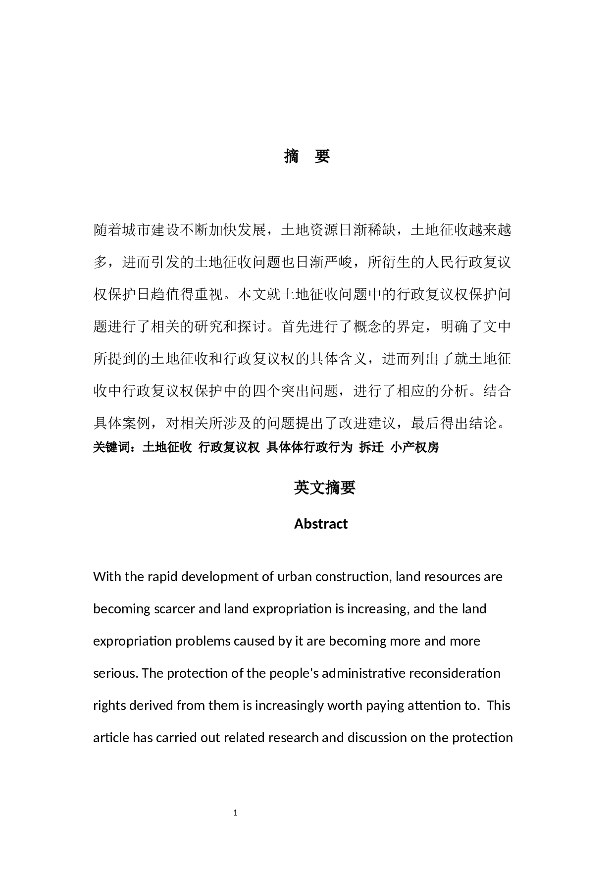 土地征收中行政复议权的保护&mdash;&mdash;以深圳小产权房为例-11918字.docx 第1页