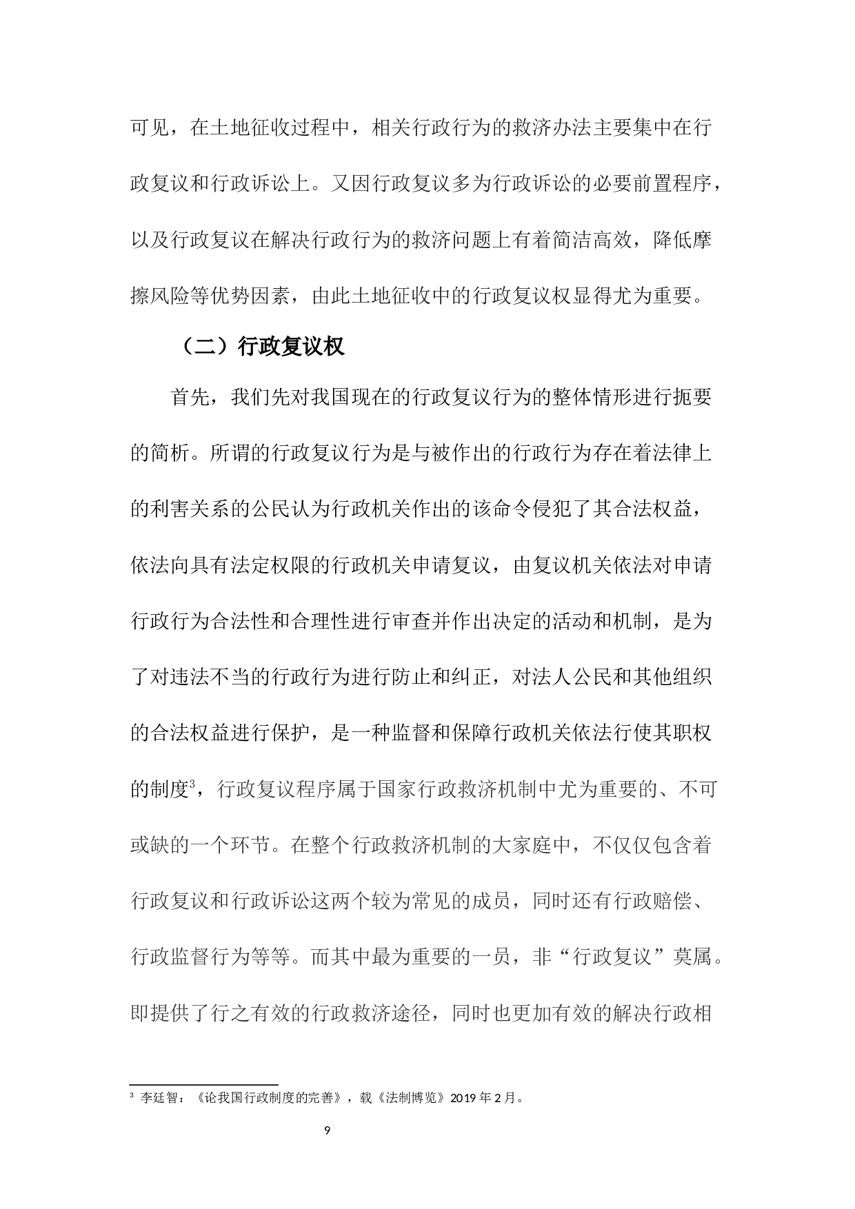 土地征收中行政复议权的保护&mdash;&mdash;以深圳小产权房为例-11918字.docx 第9页